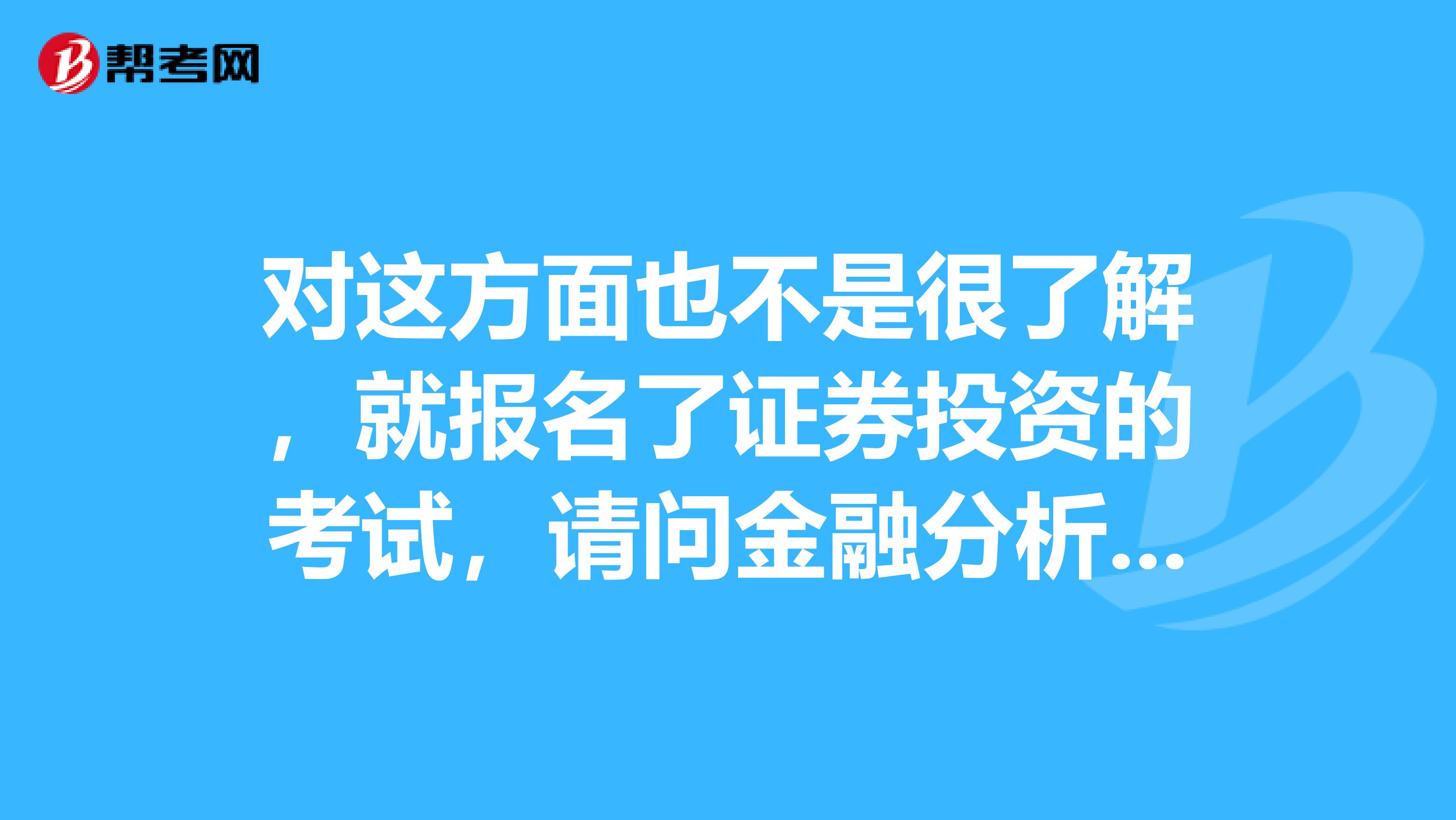 对这方面也不是很了解，就报名了证券投资的考试，请问金融分析师和证券分析师的区别？