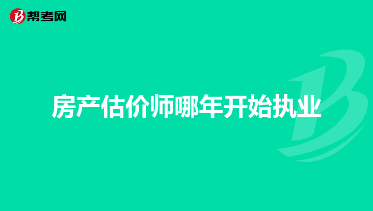 房产估价师哪年开始执业