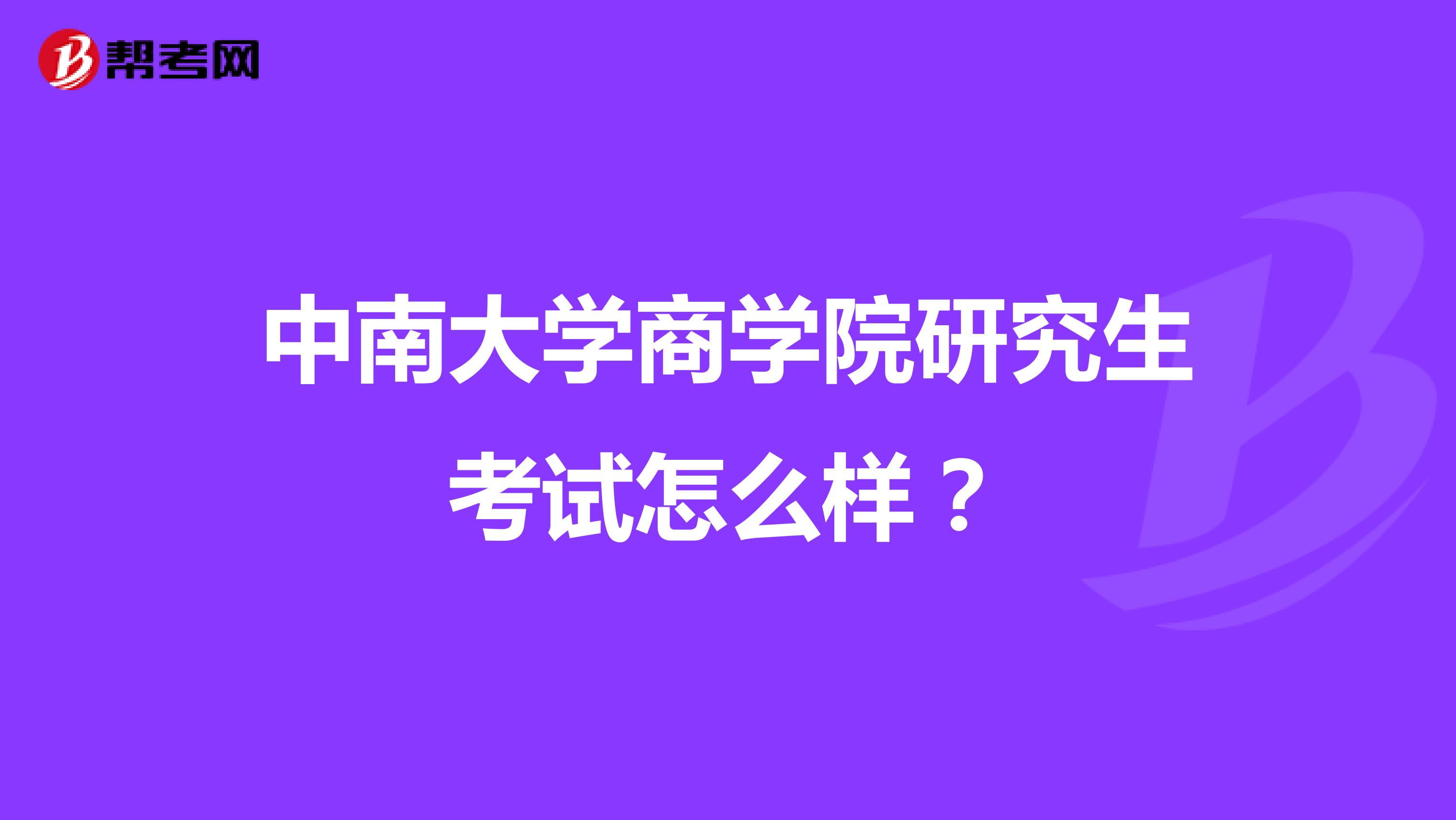 中南大学商学院研究生考试怎么样?