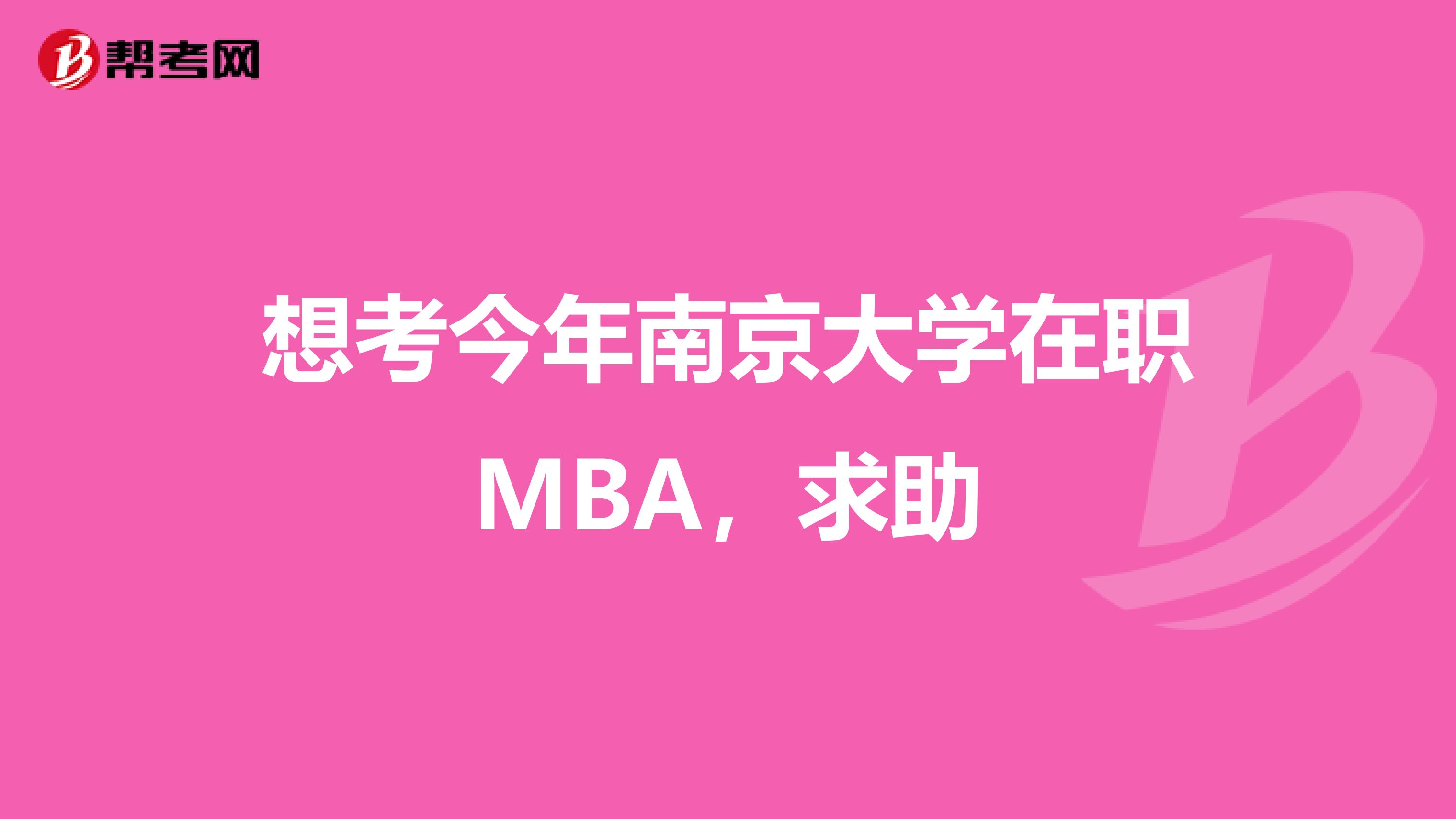 想考今年南京大学在职MBA,求助