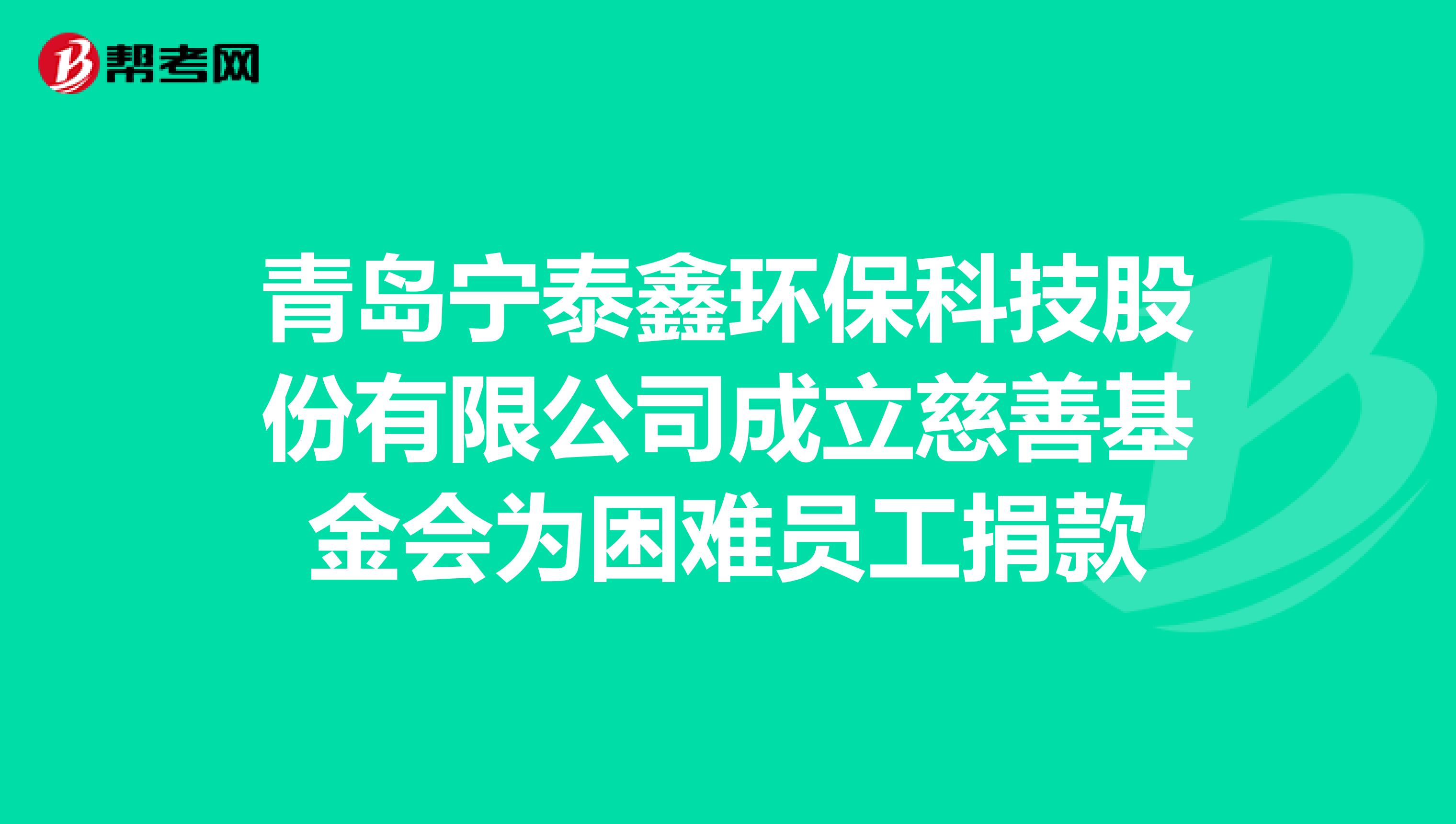 青岛宁泰鑫环保科技股份有限公司成立慈善基金会为困难员工捐款