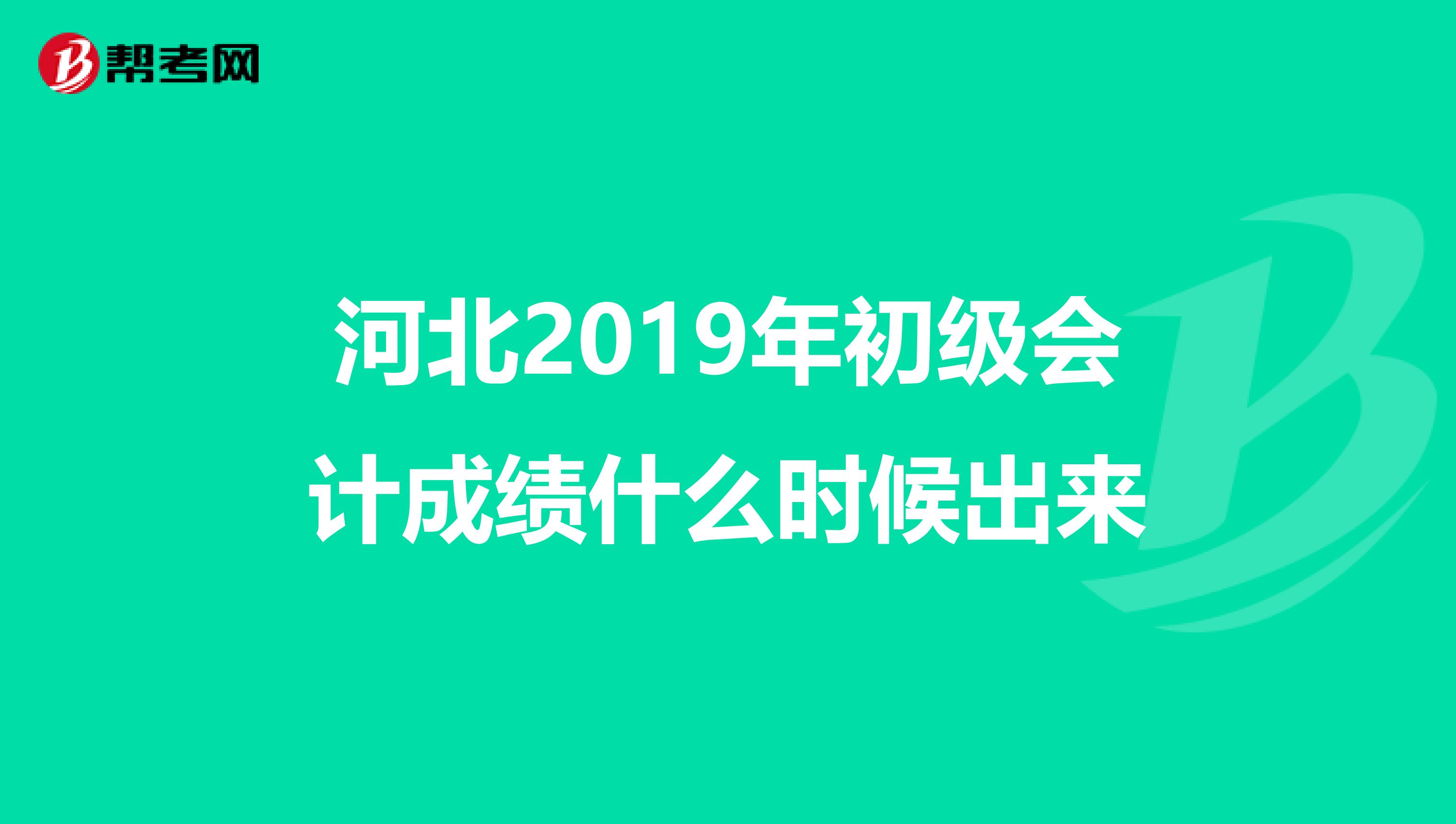 河北2019年初級會計成績什么時候出來