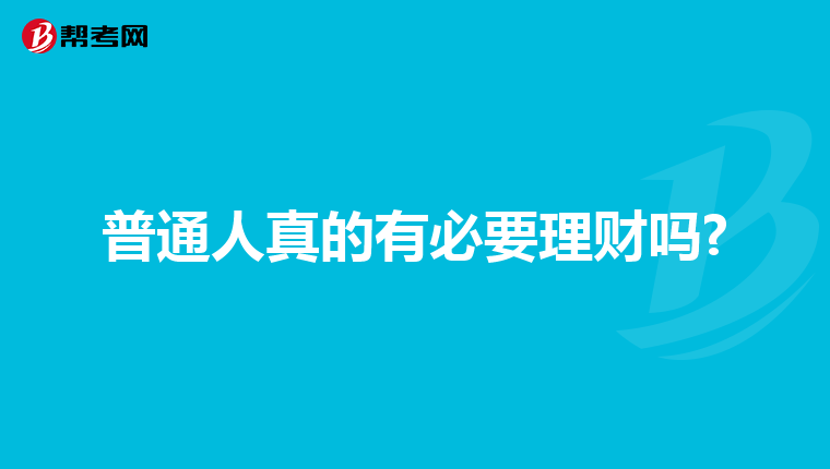 普通人真的有必要理财吗?