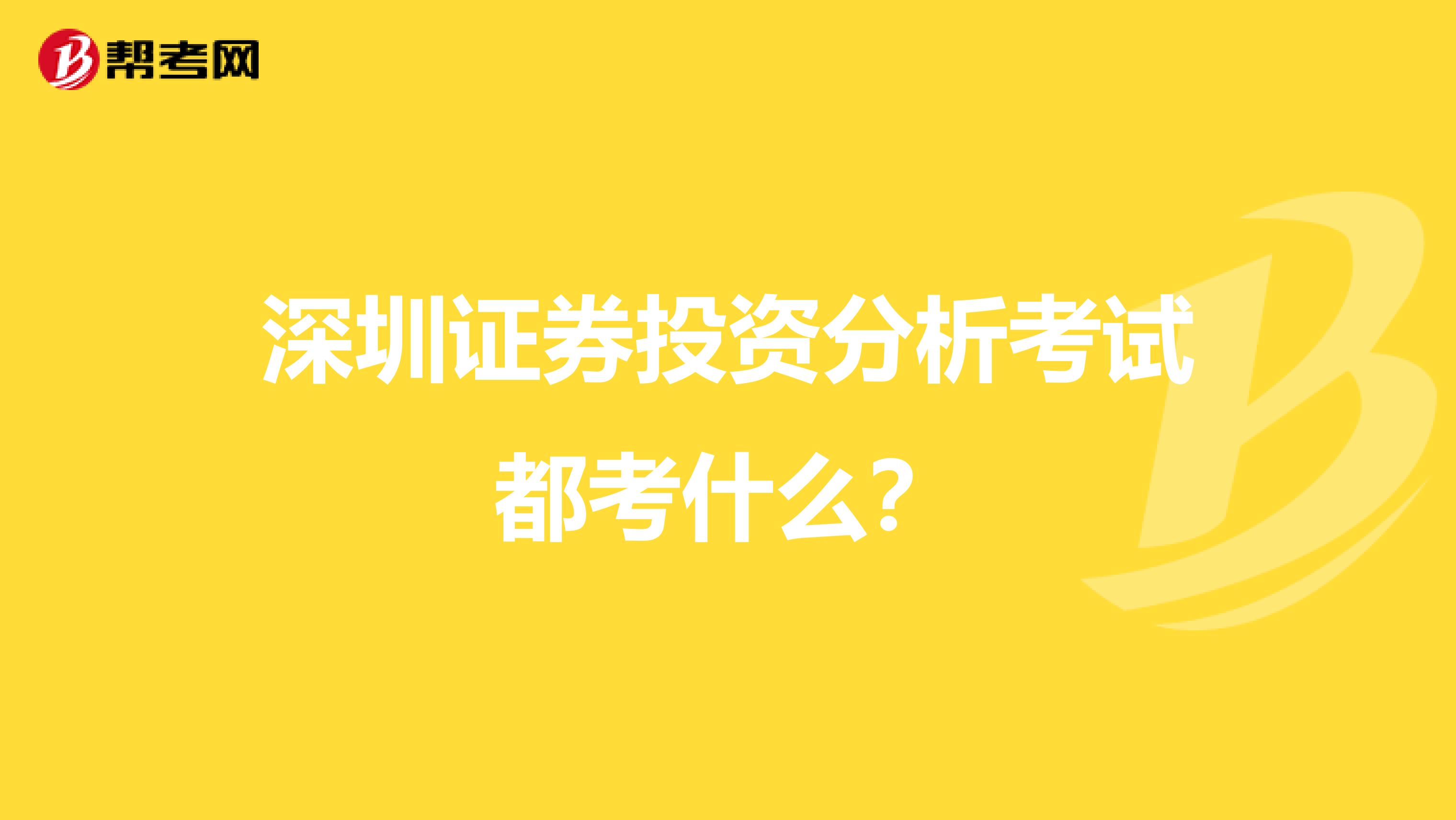 深圳证券投资分析考试都考什么?