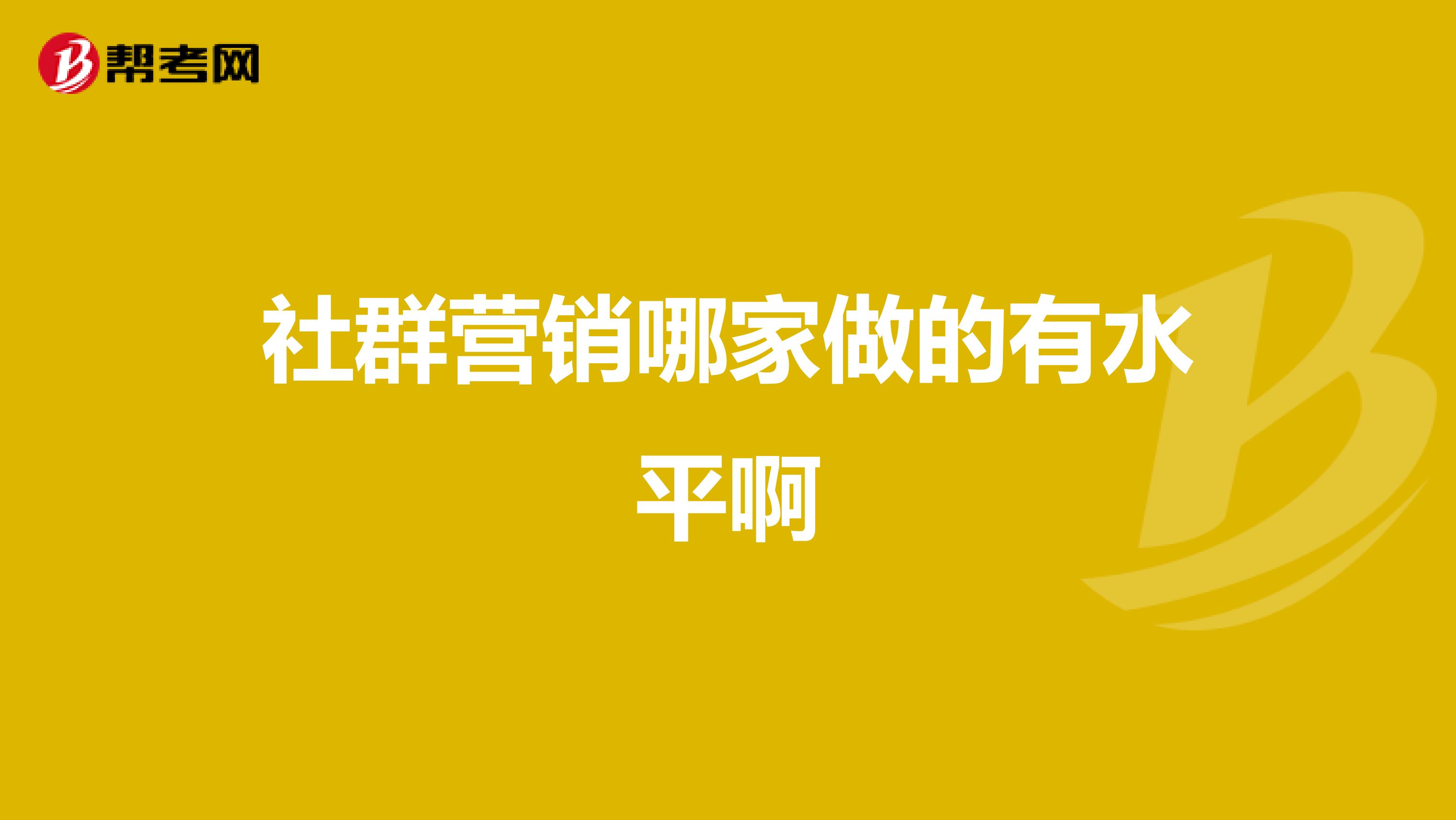 社群营销哪家做的有水平啊