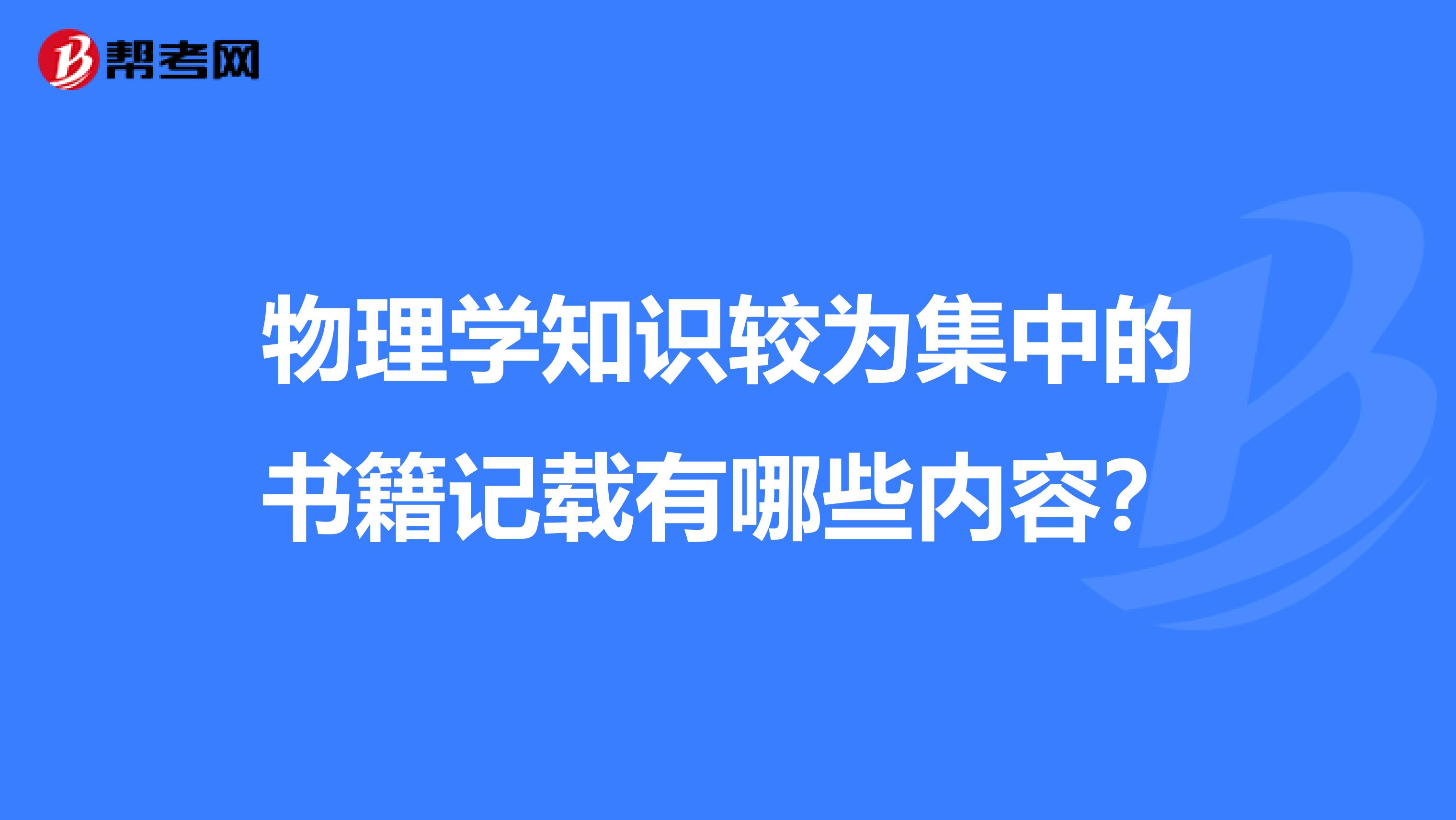 物理学知识较为集中的书籍记载有哪些内容?