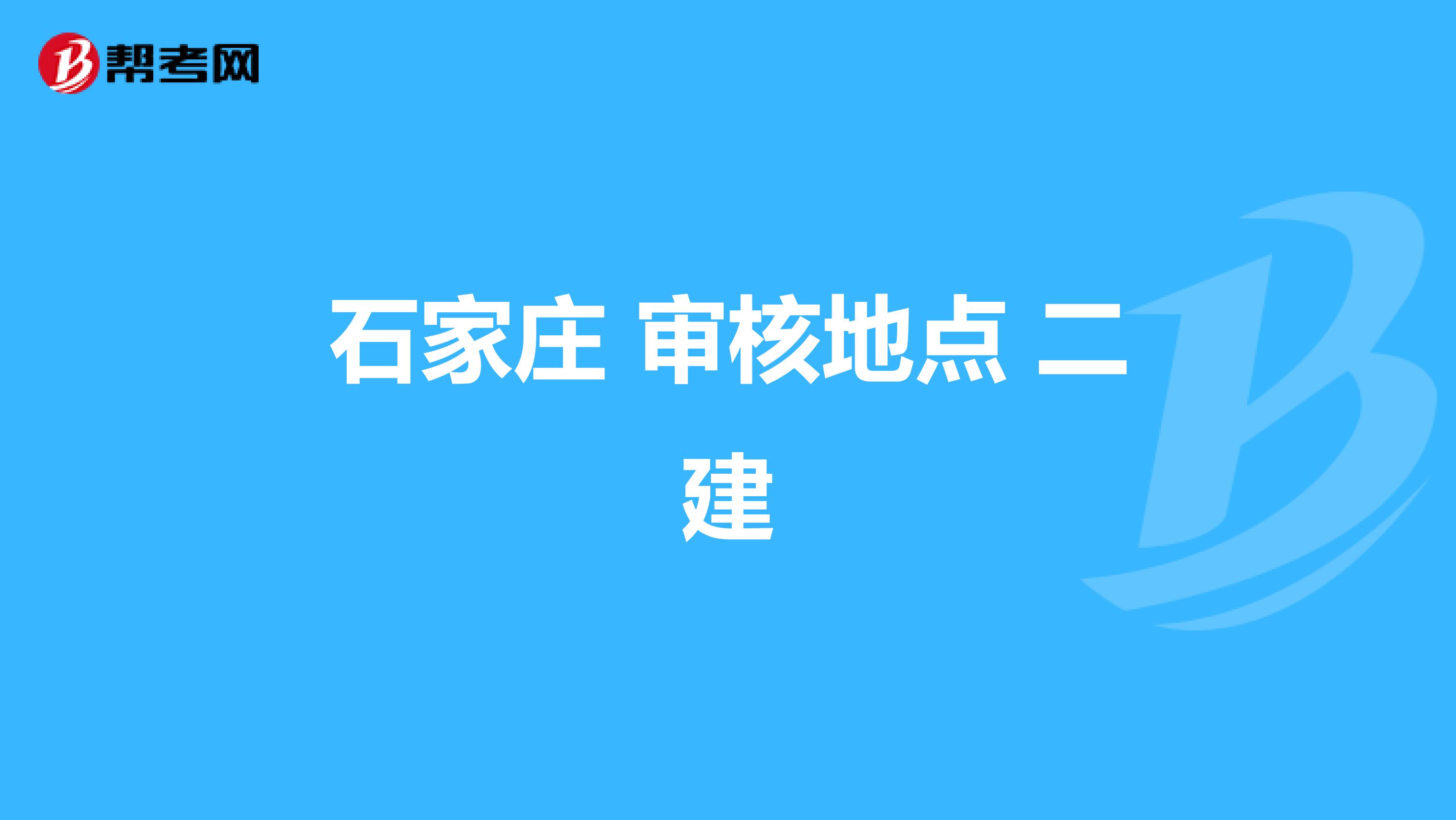 石家庄 审核地点 二建