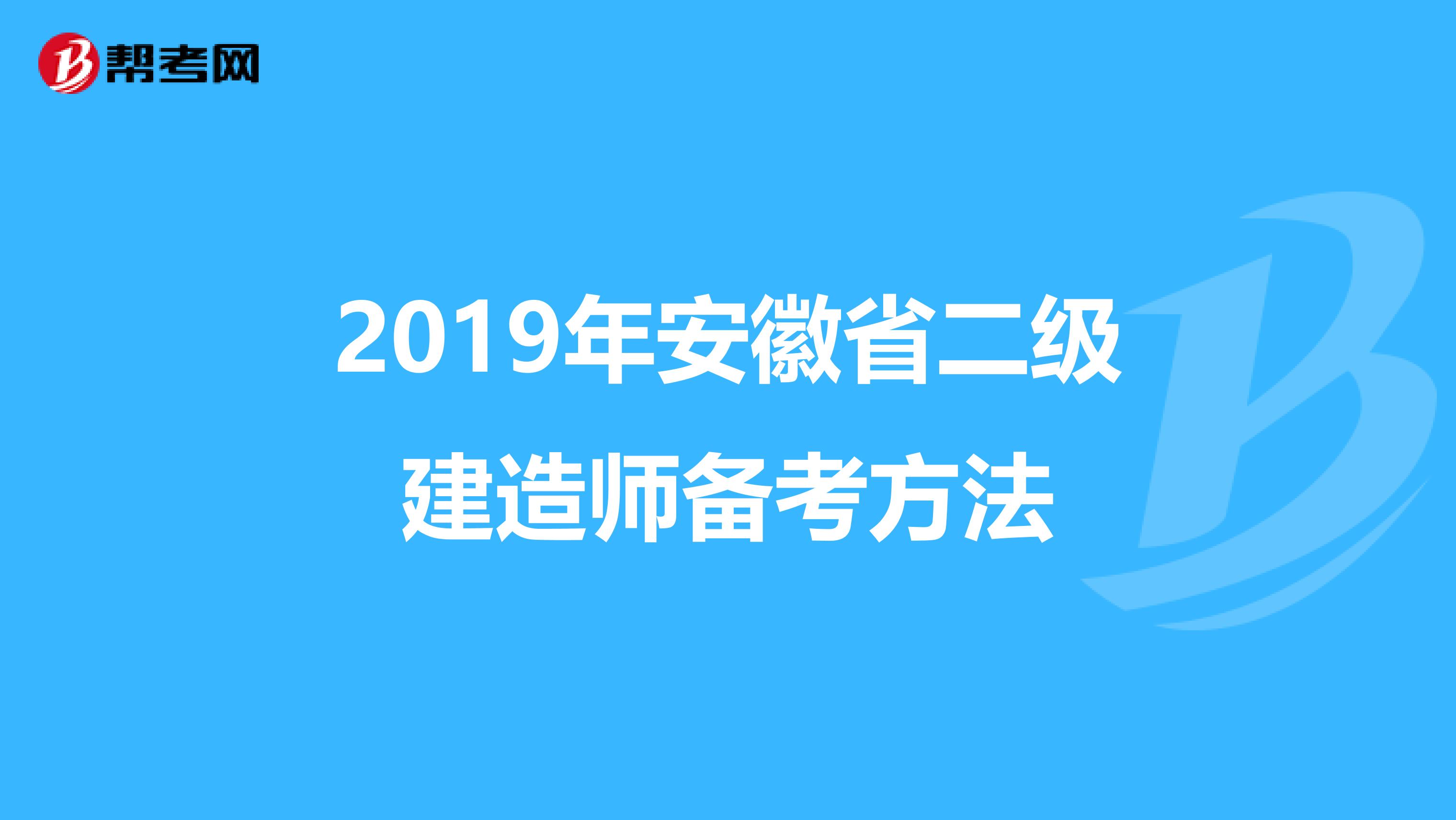 2019年安徽省二级建造师备考方法