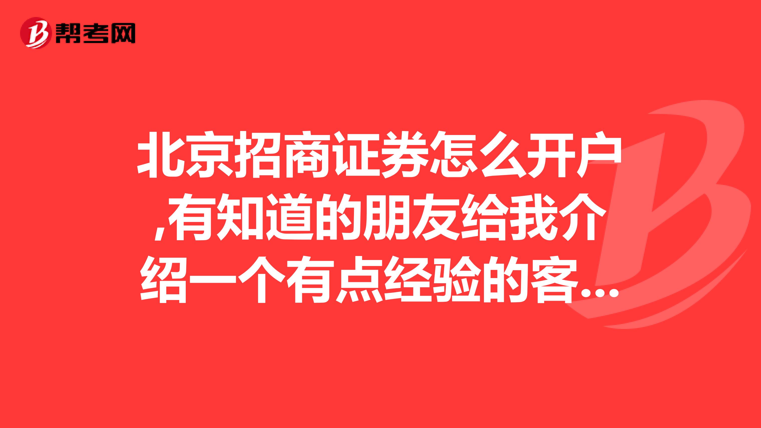 北京招商证券怎么开户,有知道的朋友给我介绍一个有点经验的客户经理