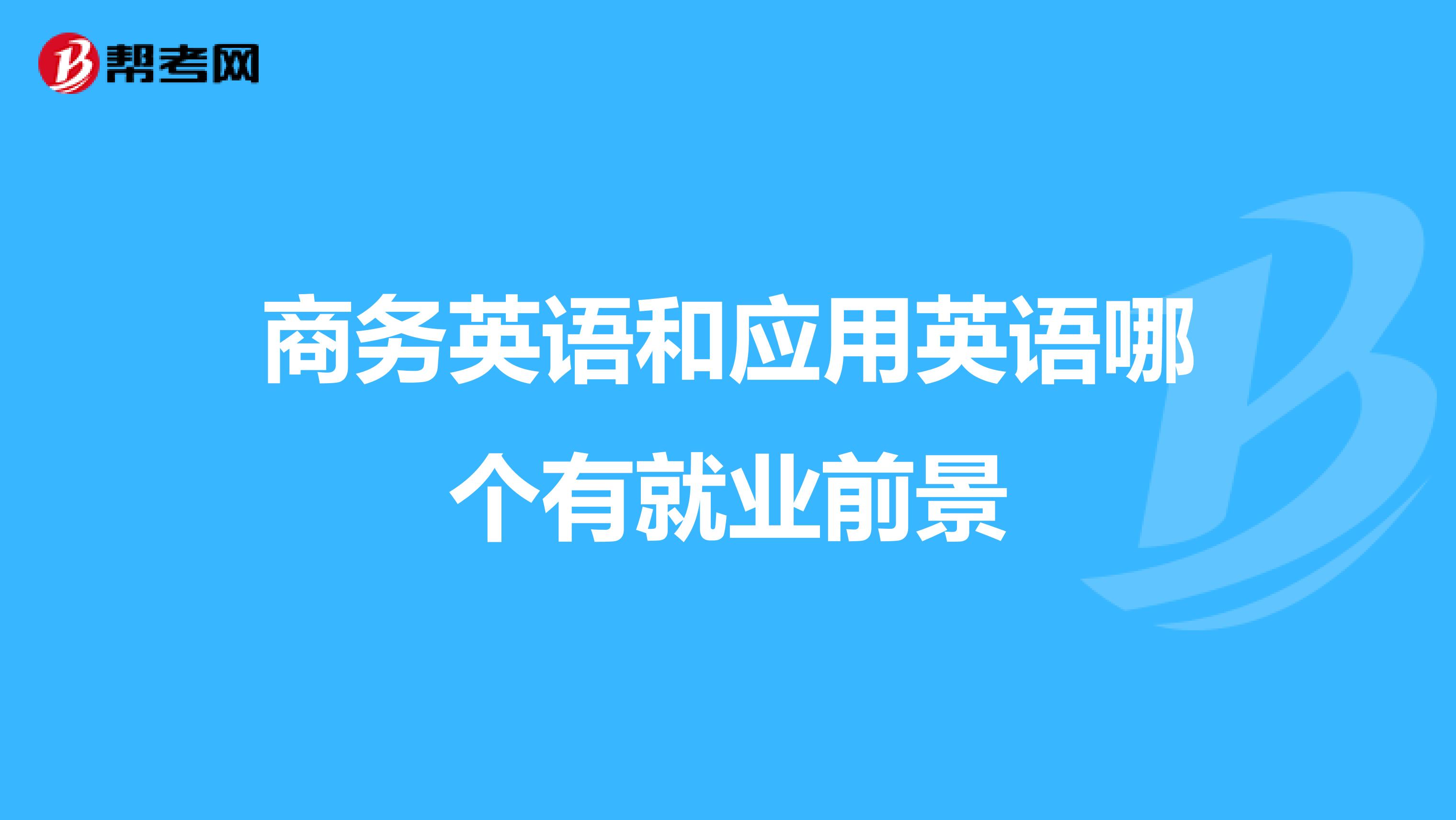 商务英语和应用英语哪个有就业前景