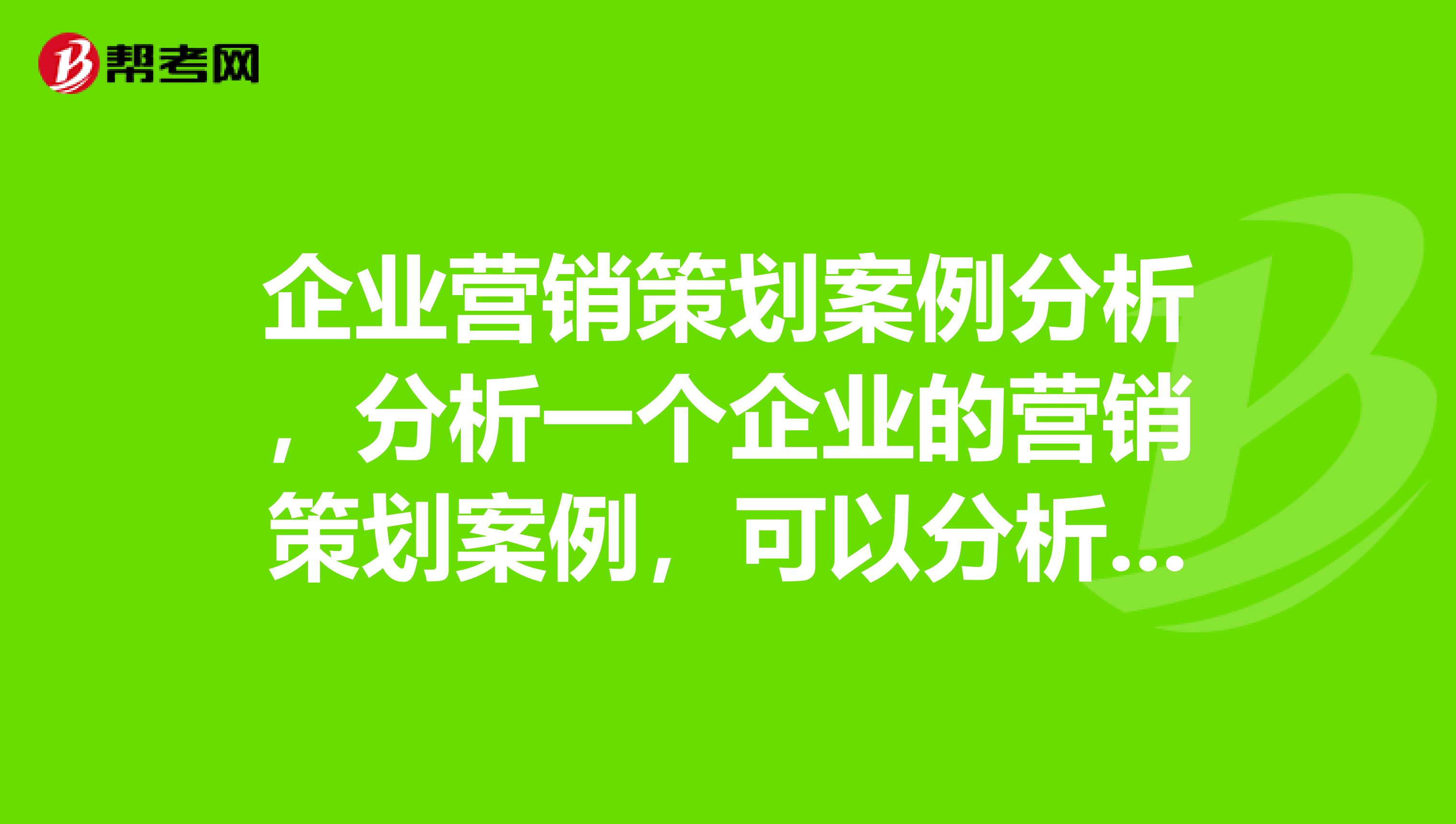 企业营销策划案例分析，分析一个企业的营销策划案例，可以分析企业的广告策划，