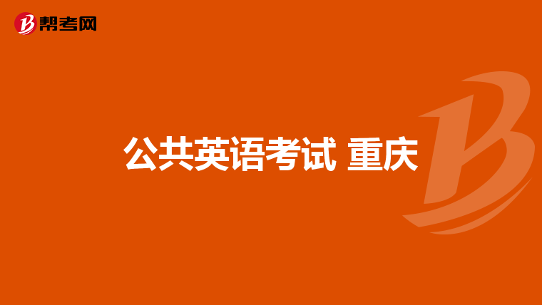 公共英语考试 重庆