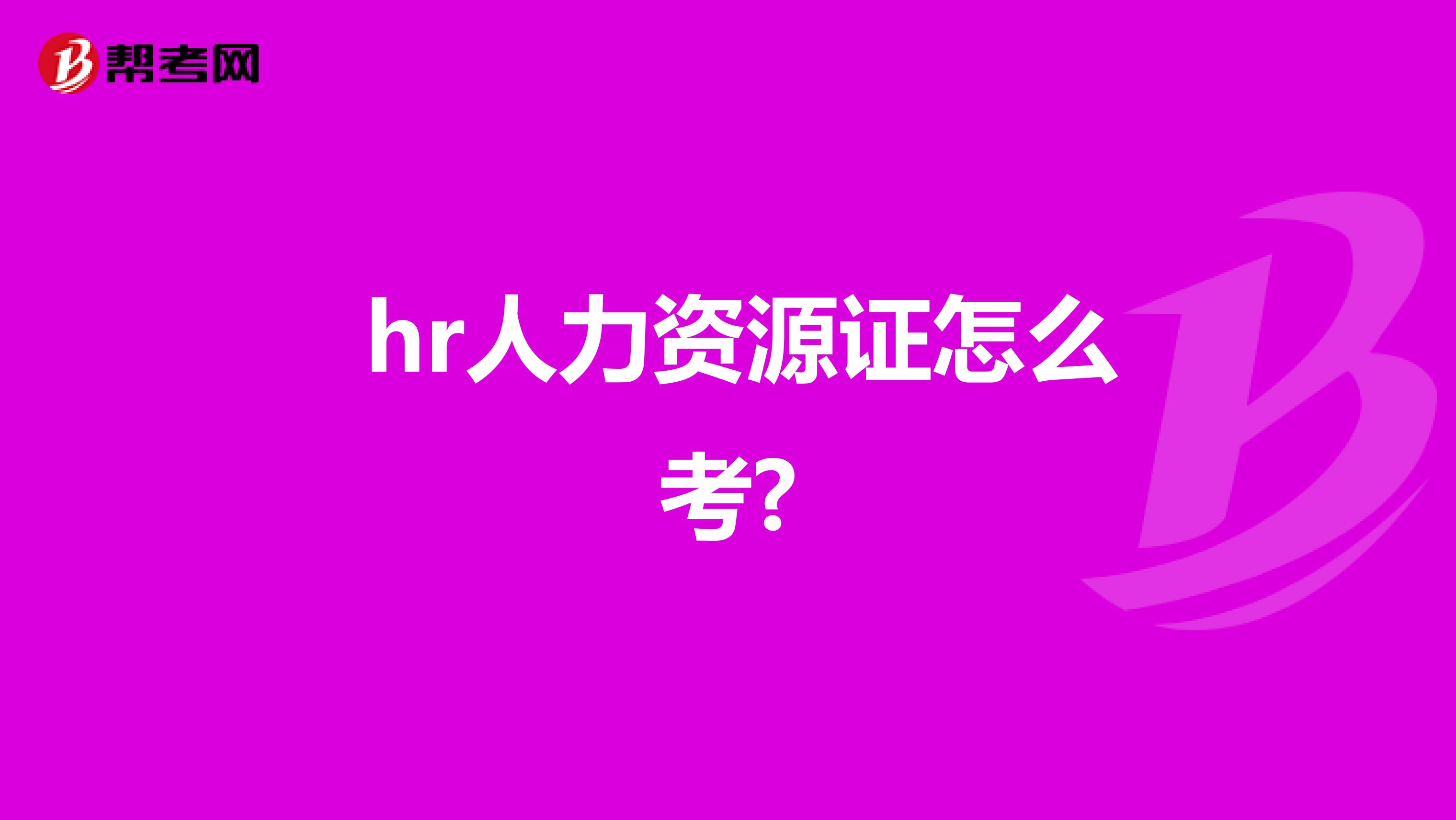 hr人力资源证怎么考?