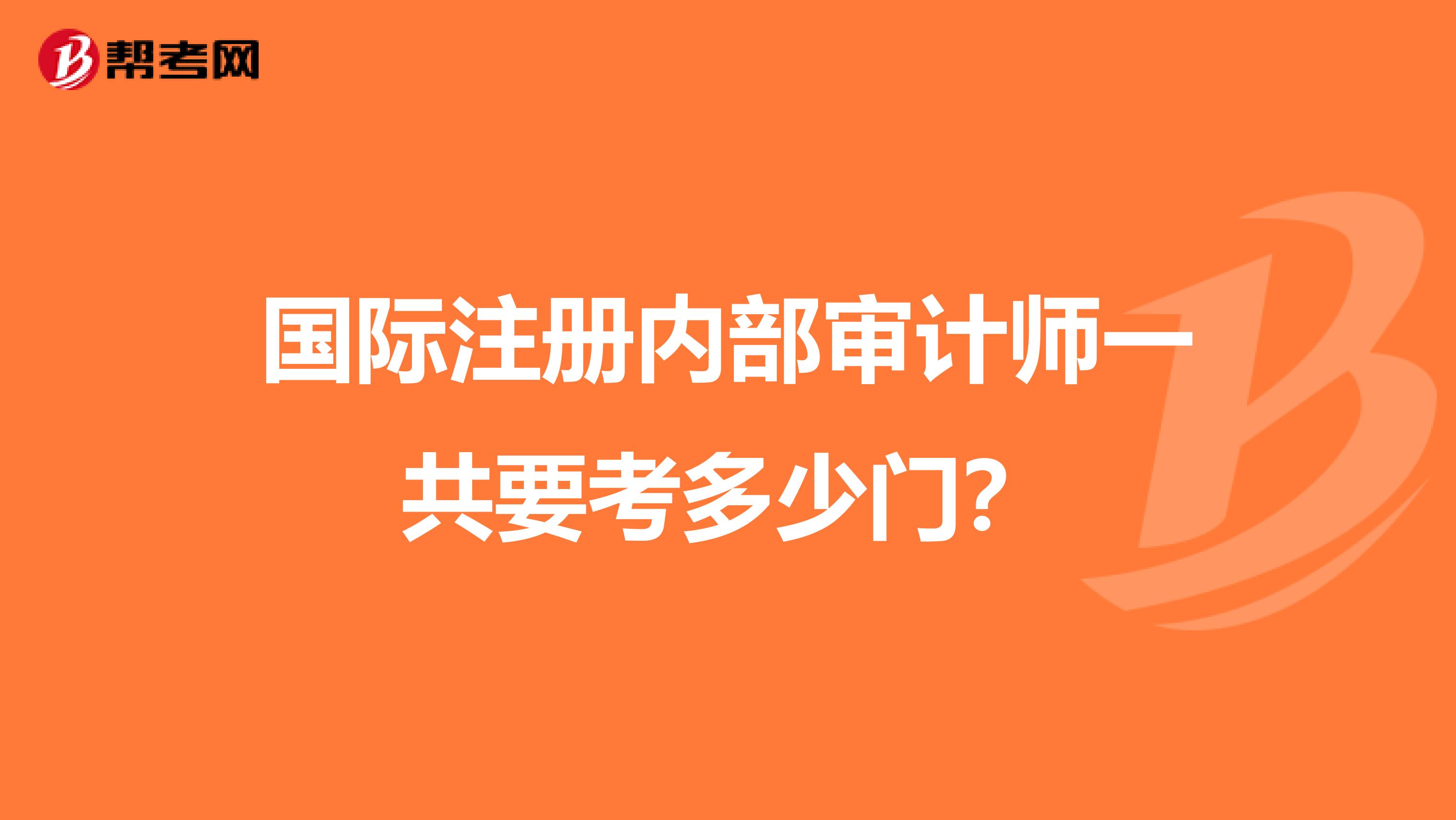國(guó)際注冊(cè)內(nèi)部審計(jì)師一共要考多少門?