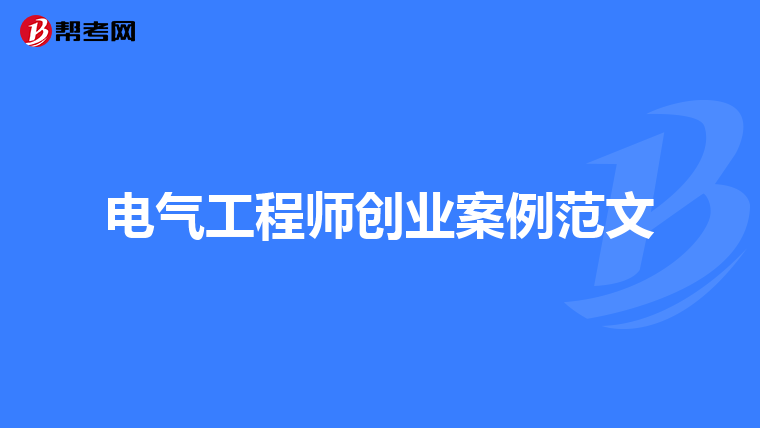 电气工程师创业案例范文