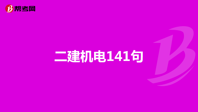 二建机电141句