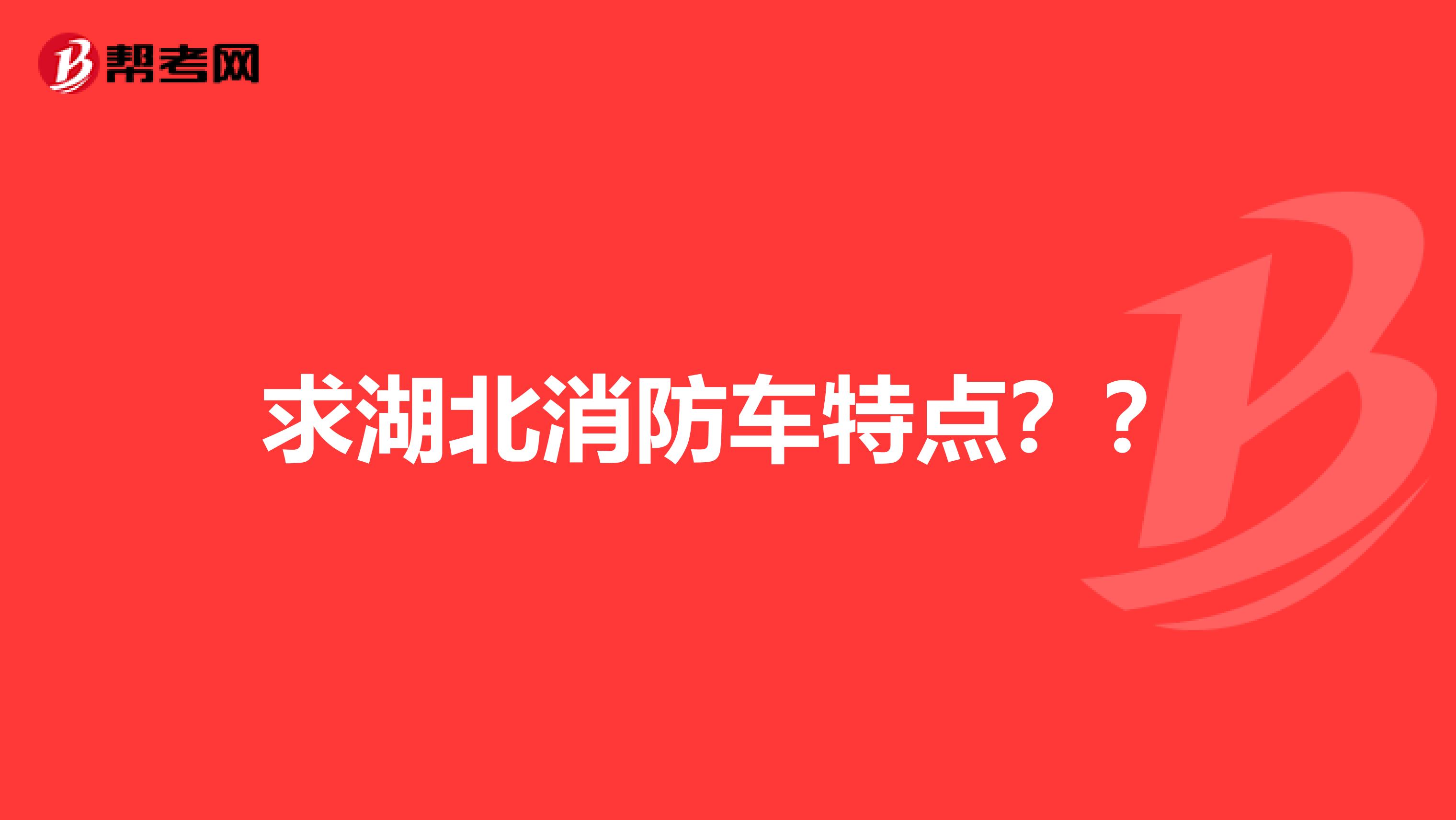 求湖北消防车特点？？