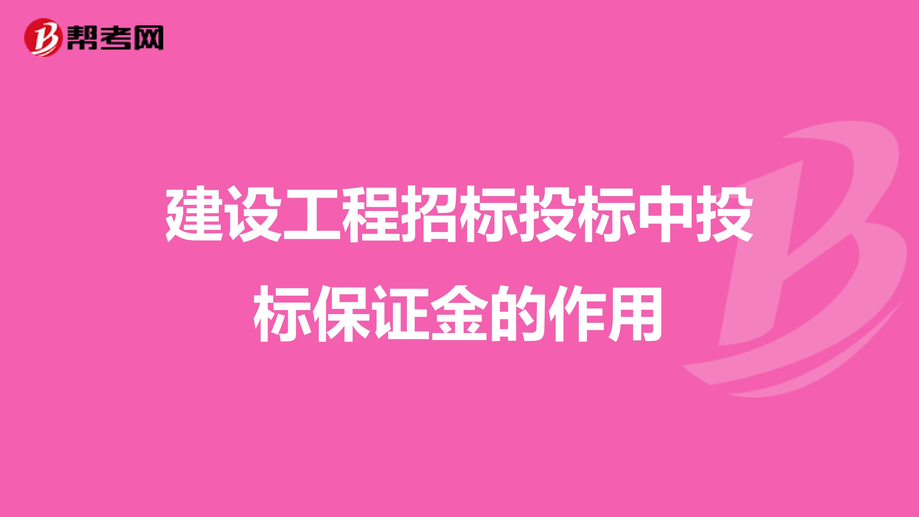 建设工程招标投标中投标保证金的作用