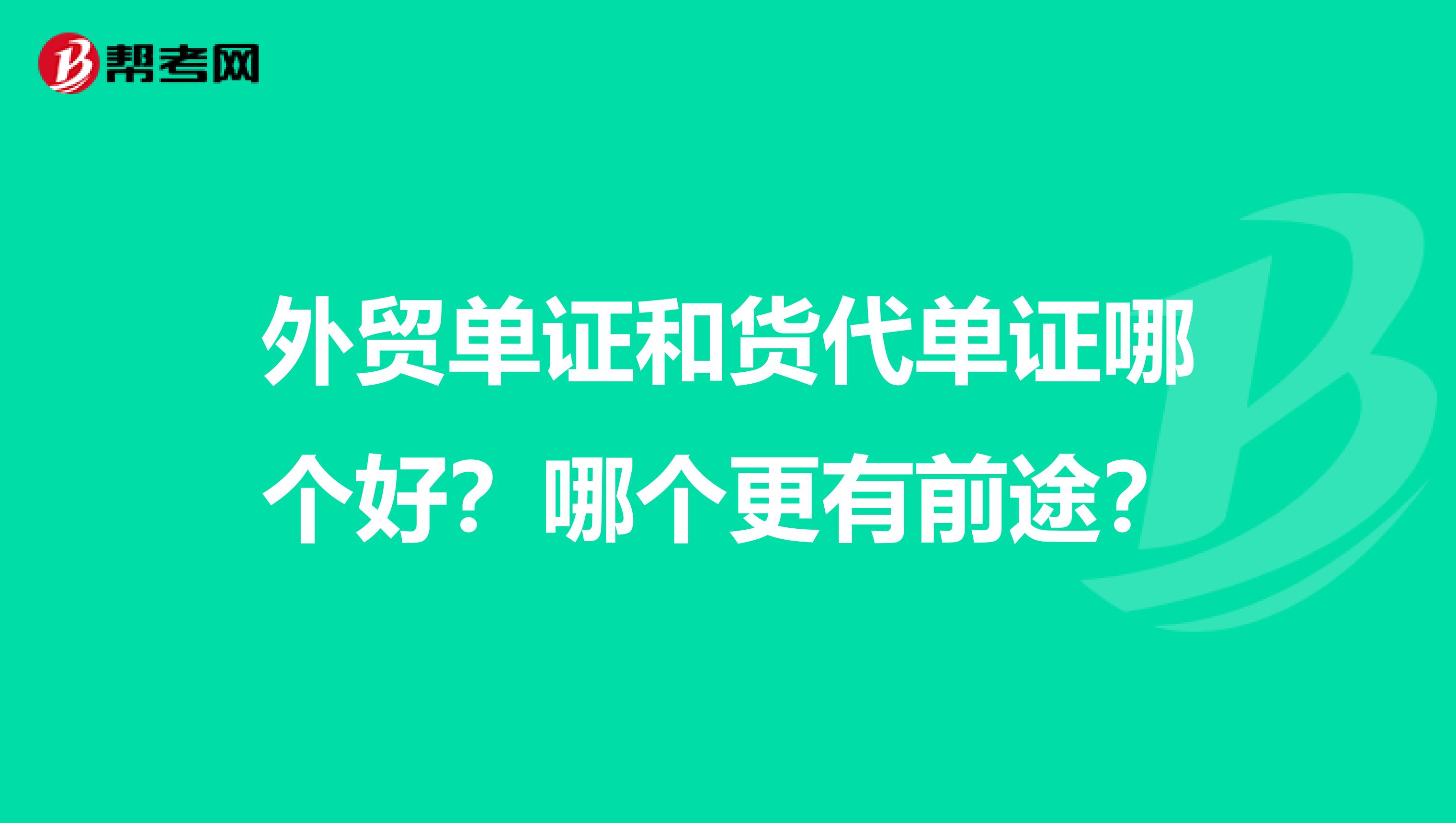 外貿(mào)單證和貨代單證哪個(gè)好？哪個(gè)更有前途？