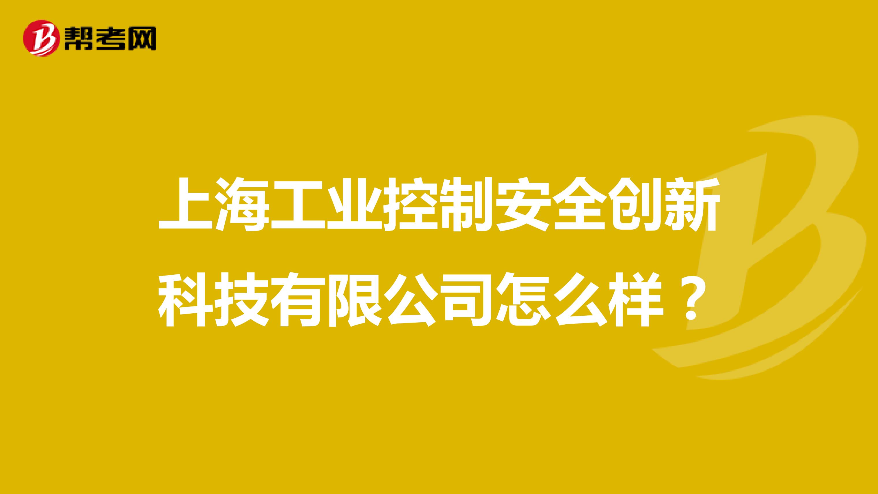 上海工业控制安全创新科技有限公司怎么样？