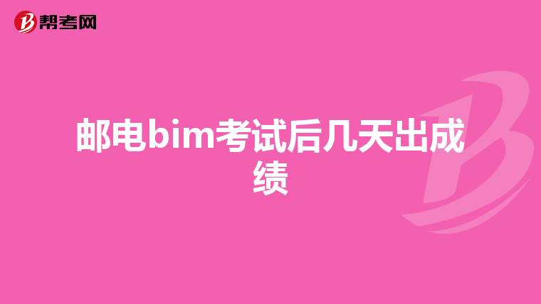 郵電bim考試后幾天出成績
