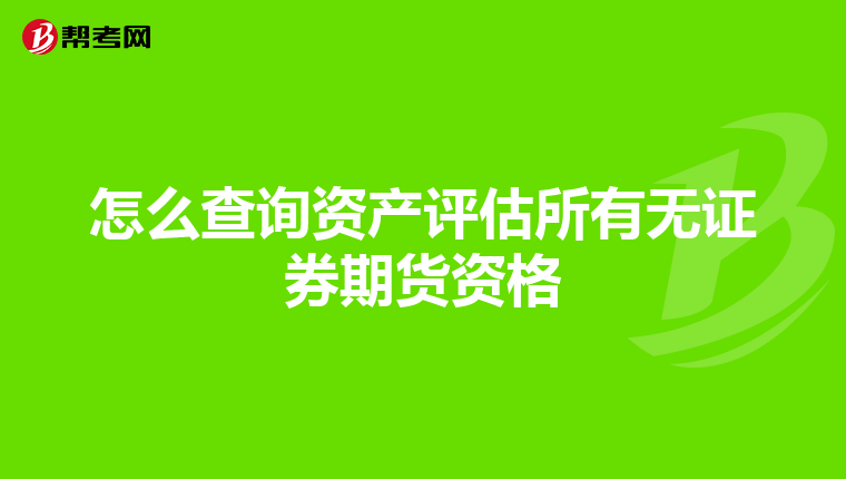 怎么查询资产评估所有无证券期货资格