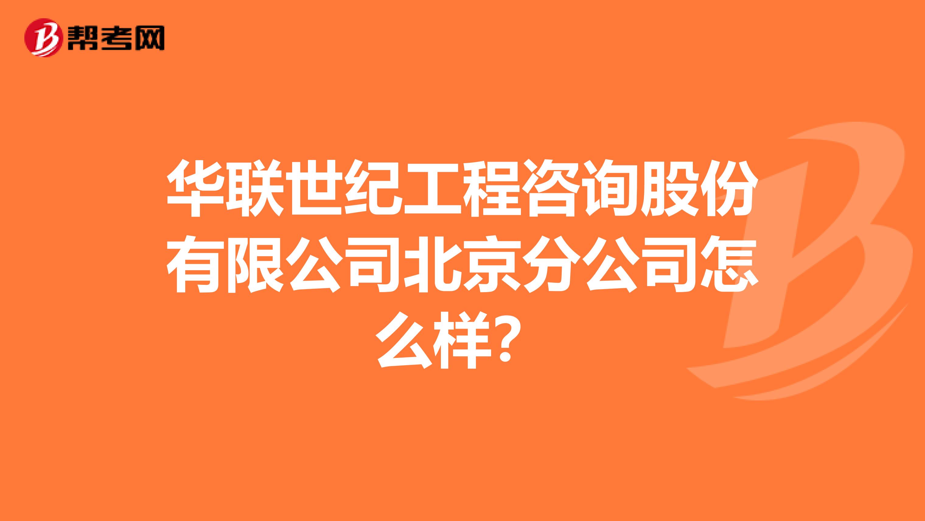 华联世纪工程咨询股份有限公司北京分公司怎么样？