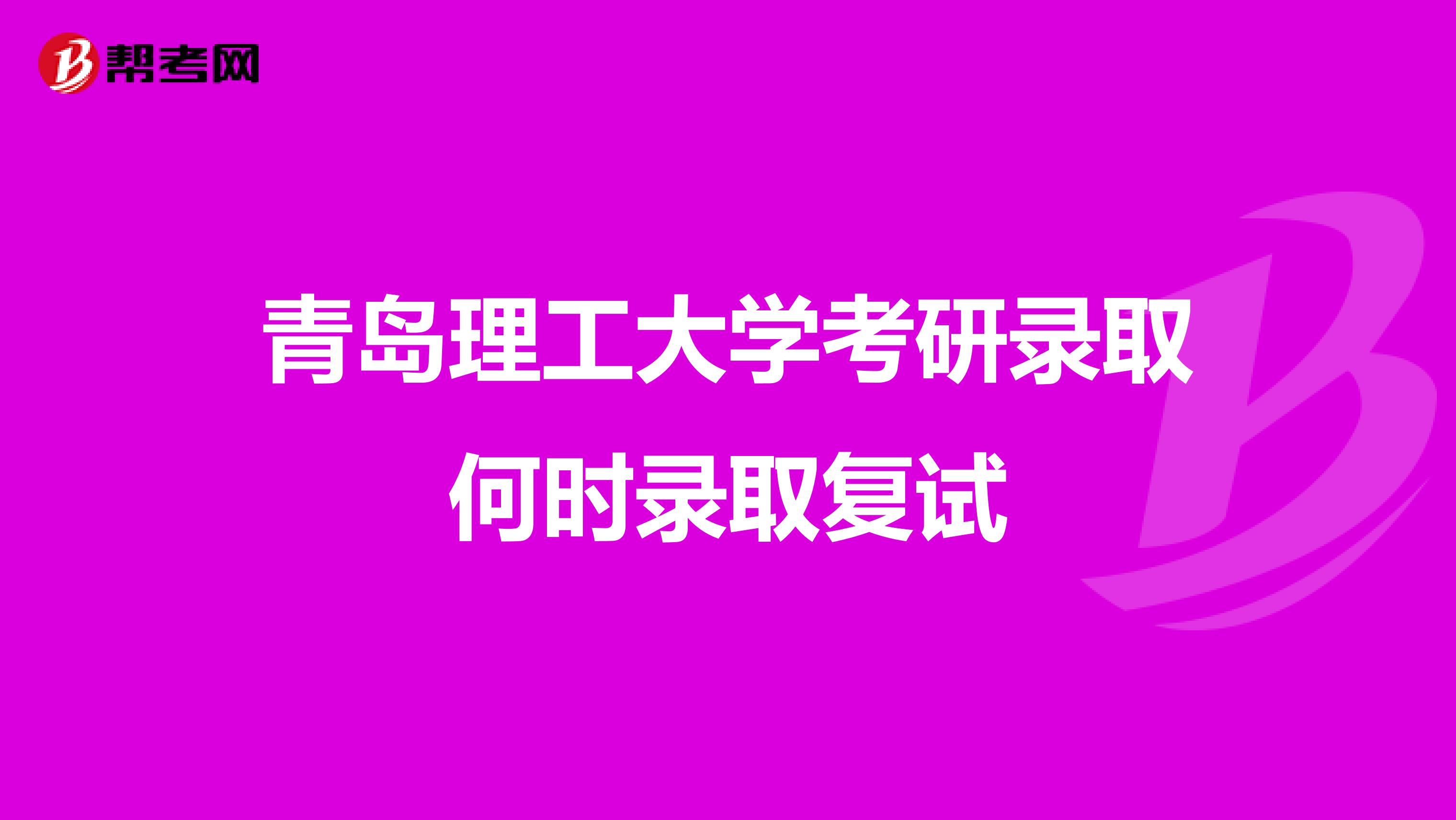 青岛理工大学考研录取何时录取复试