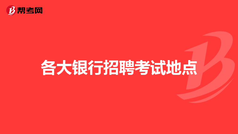 各大银行招聘考试地点