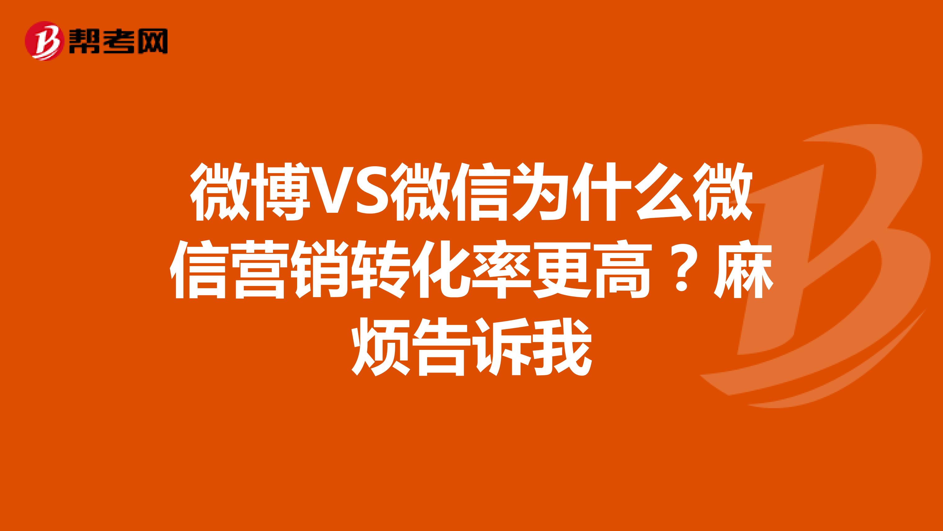 微博VS微信为什么微信营销转化率更高？麻烦告诉我