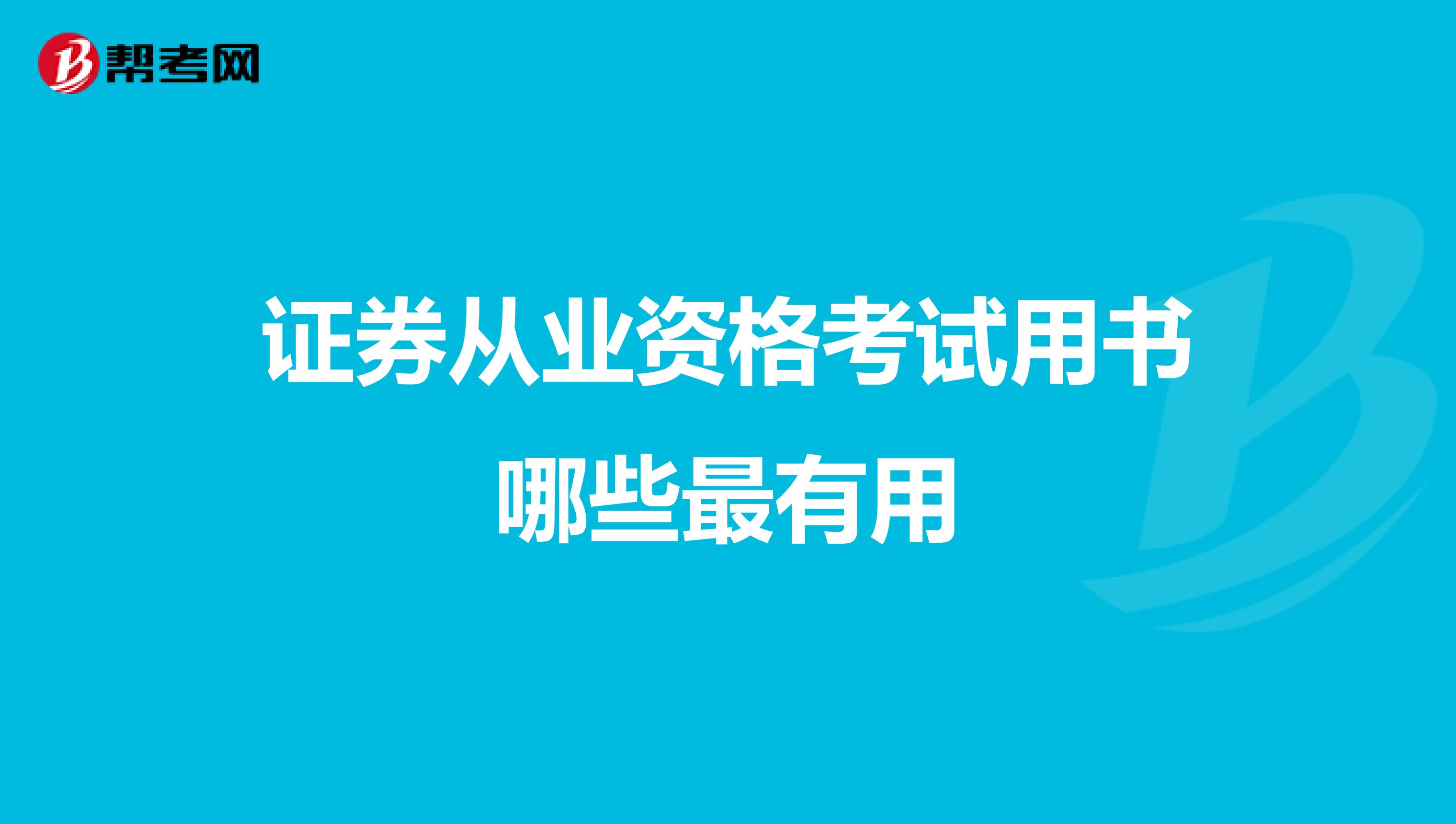 证券从业资格考试用书哪些最有用