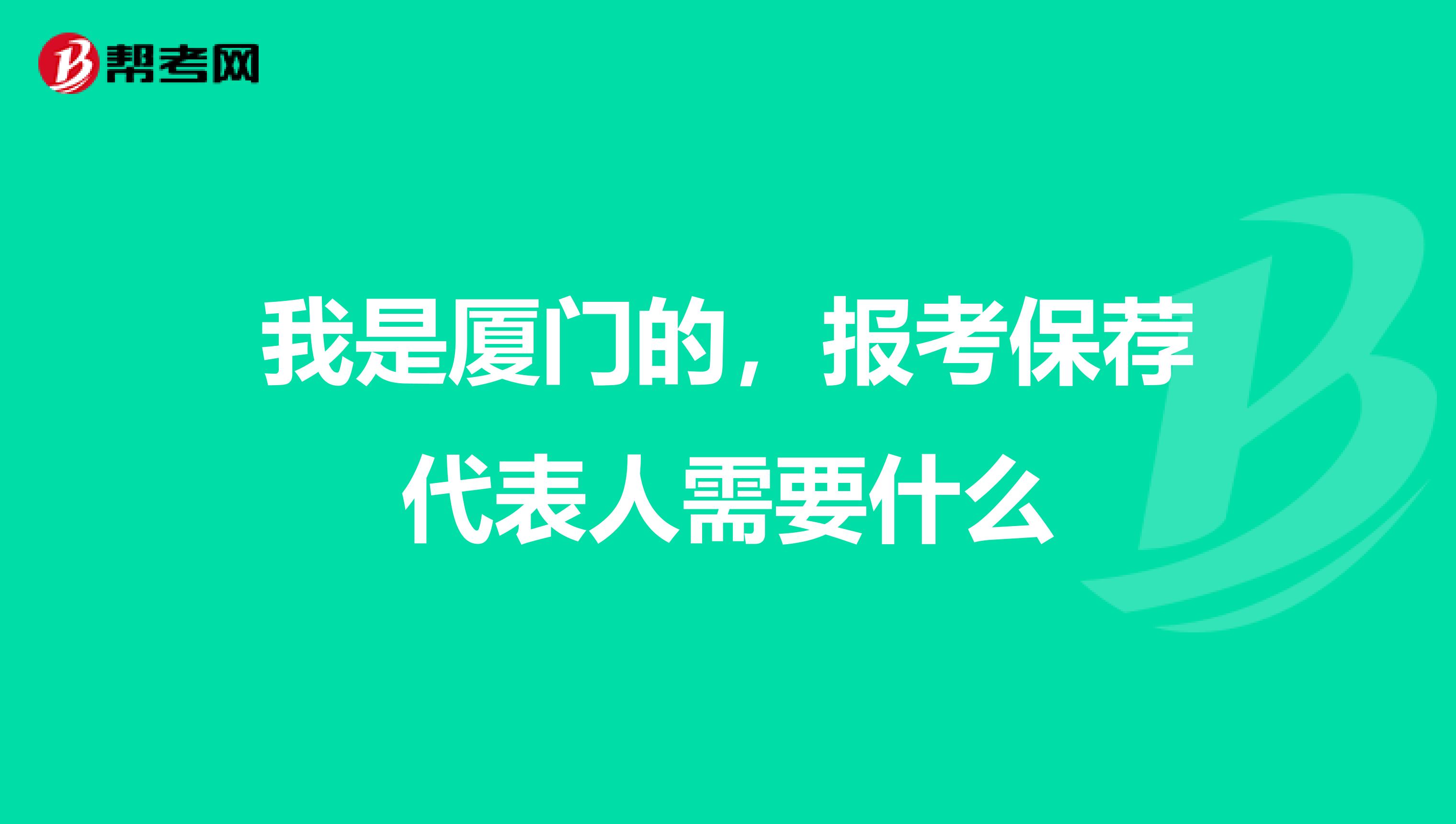 我是厦门的,报考保荐代表人需要什么