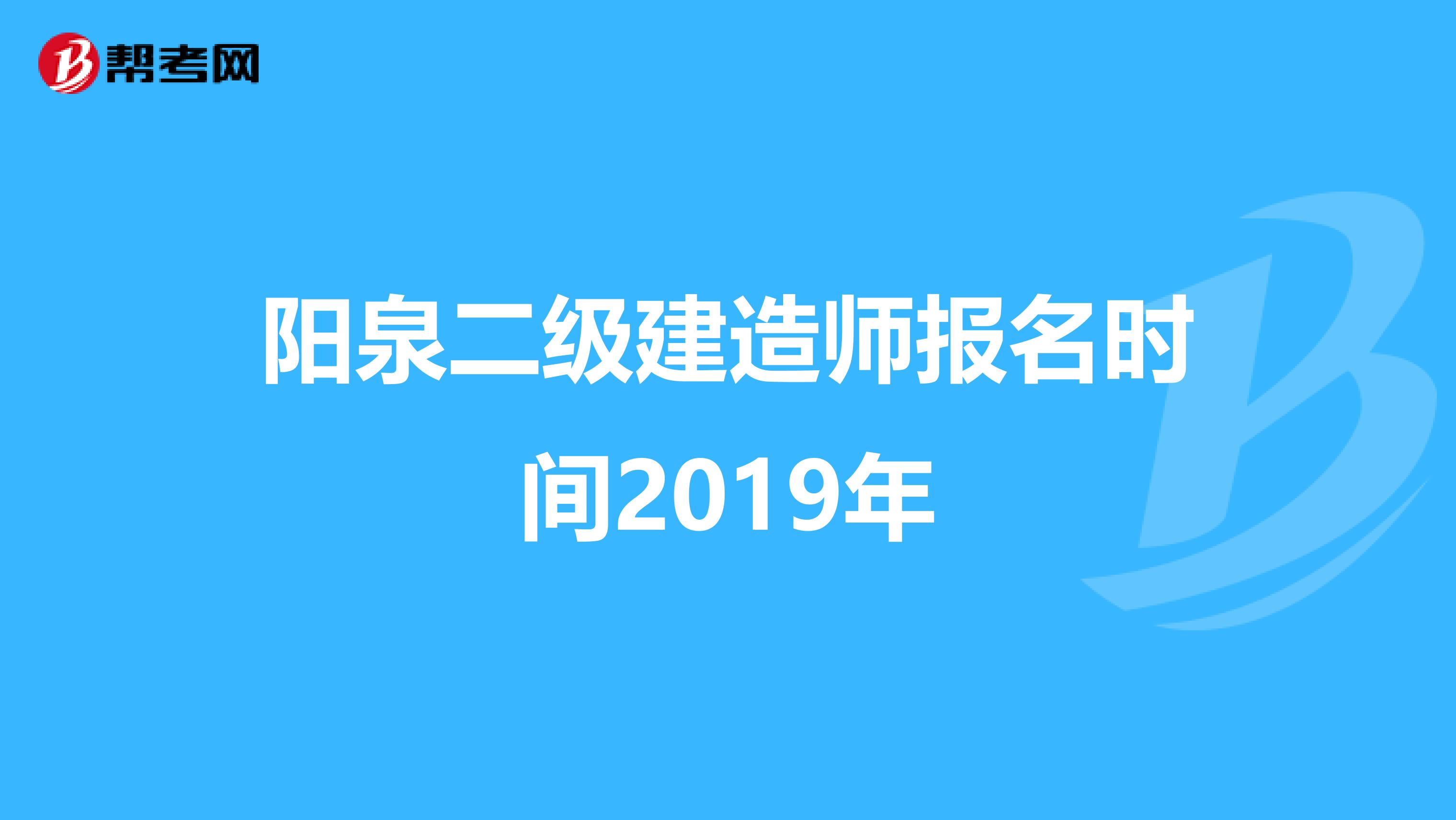 阳泉二级建造师报名时间2019年