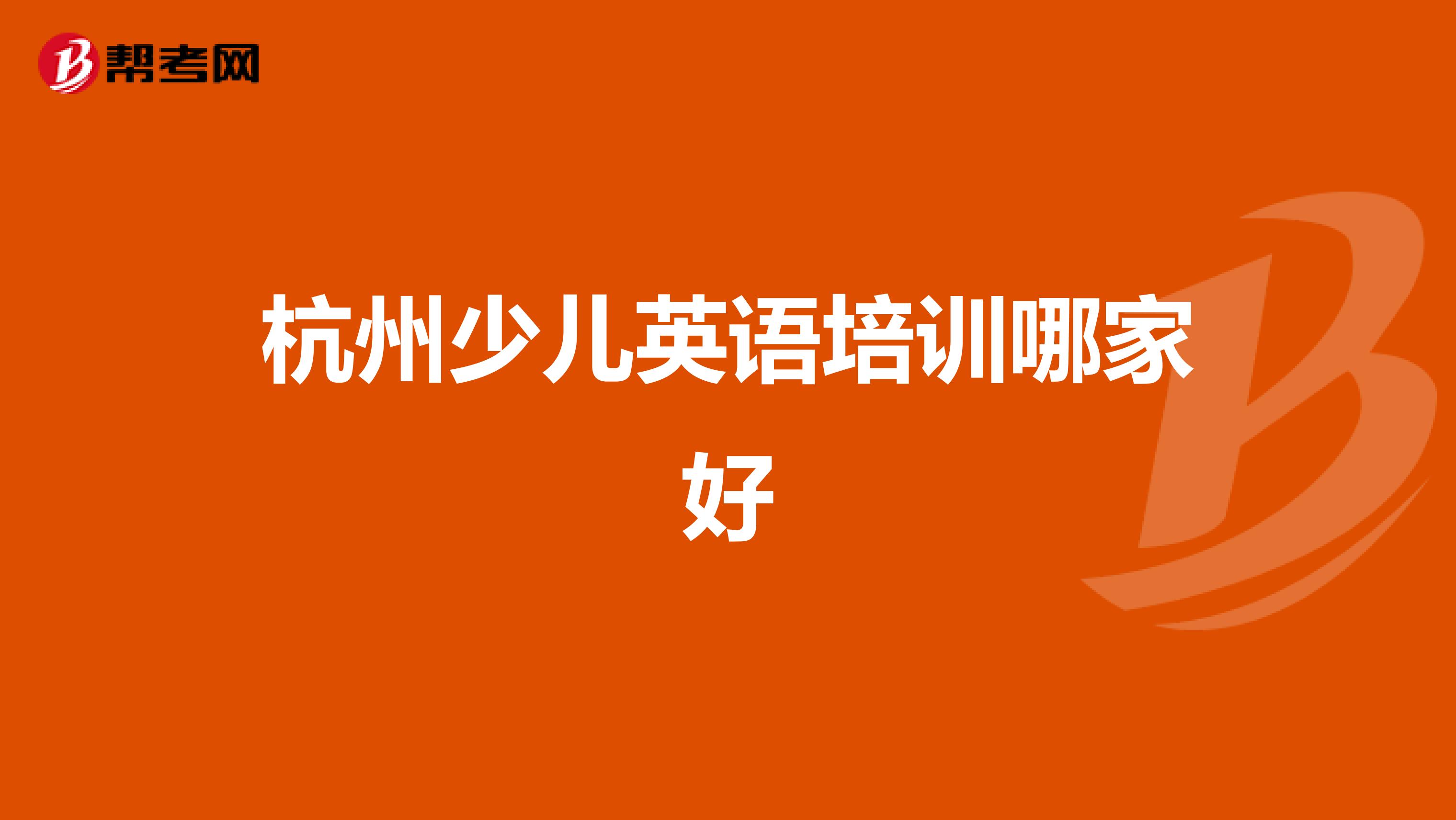 杭州少儿英语培训哪家好