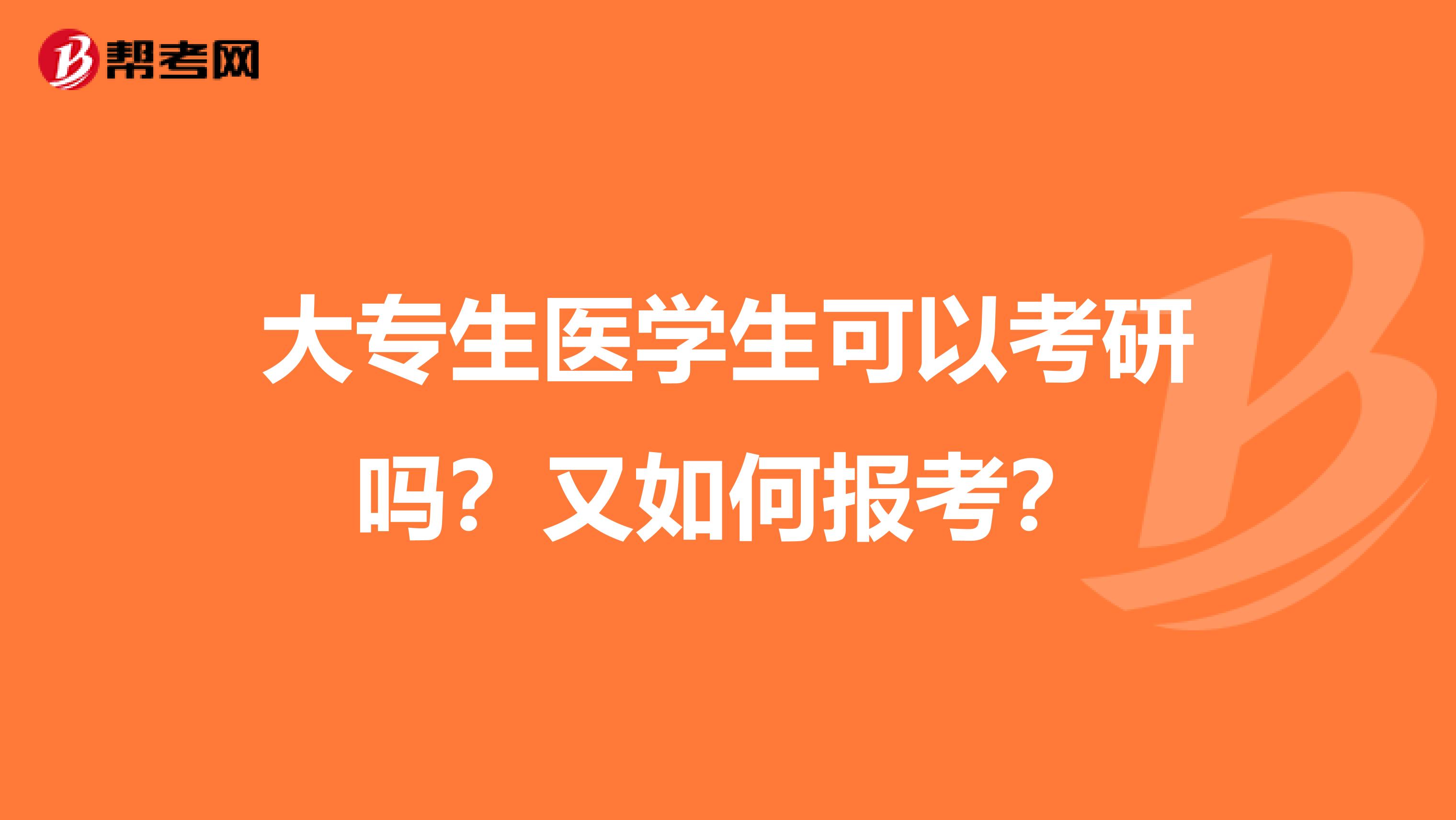 大專生醫學生可以考研嗎？又如何報考？