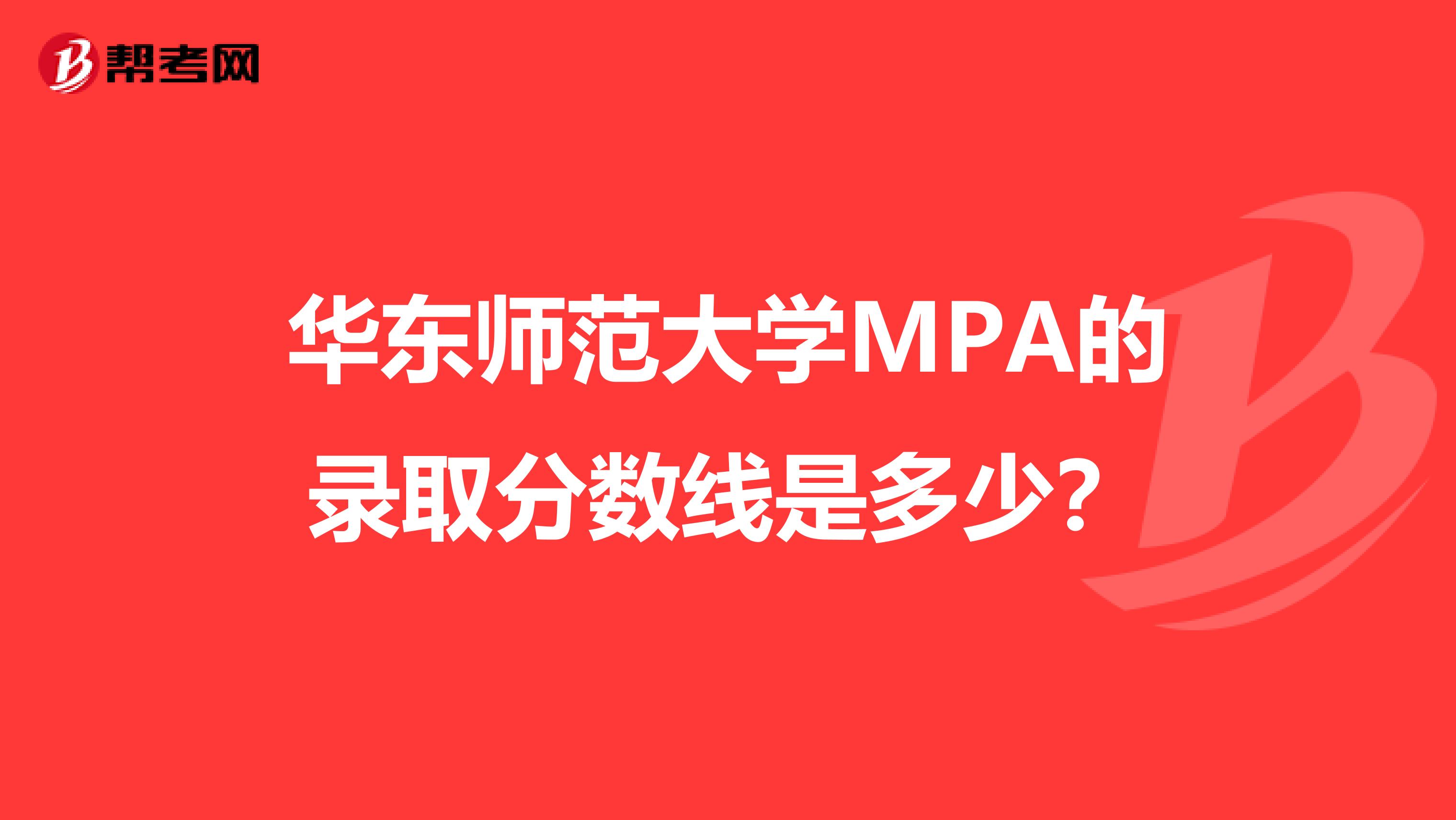 华东师范大学MPA的录取分数线是多少?