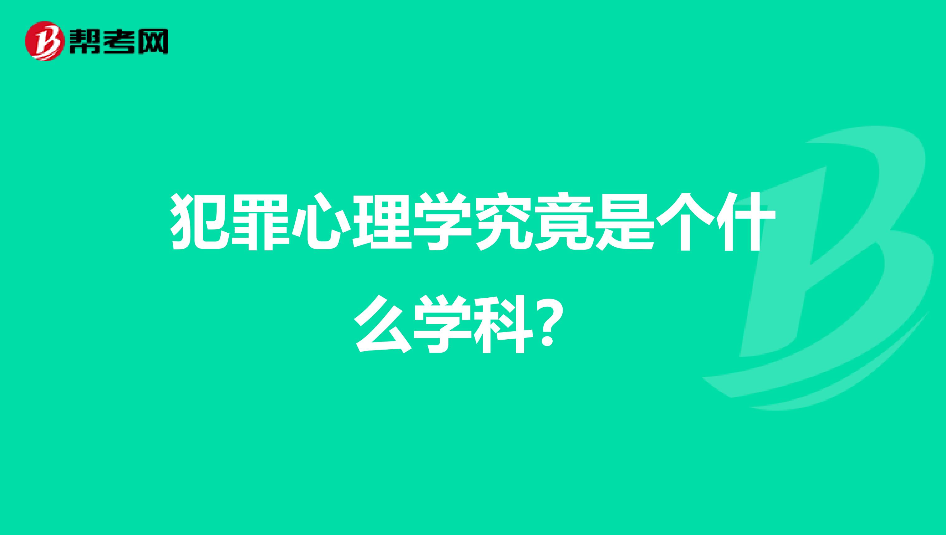 犯罪心理学究竟是个什么学科?