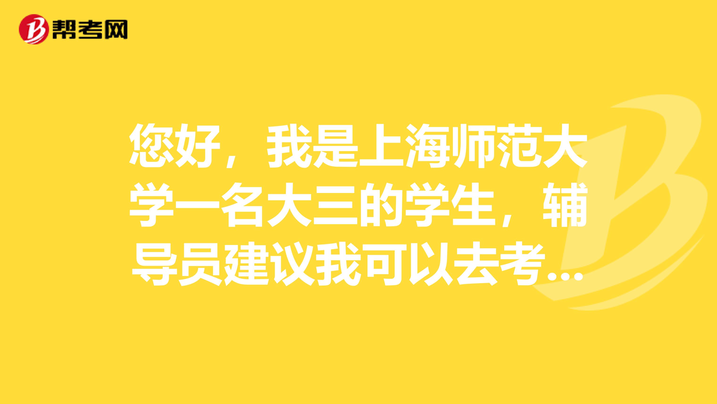 您好,我是上海师范大学一名大三的学生,辅导员建议我可以去考报检水平考试,请问一下该考试的考试内容和考试教材是哪些呢?请网友们说一下!