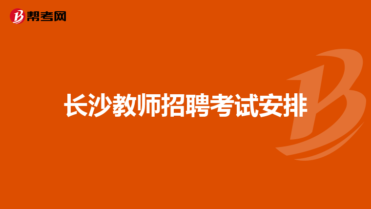 长沙教师招聘考试安排