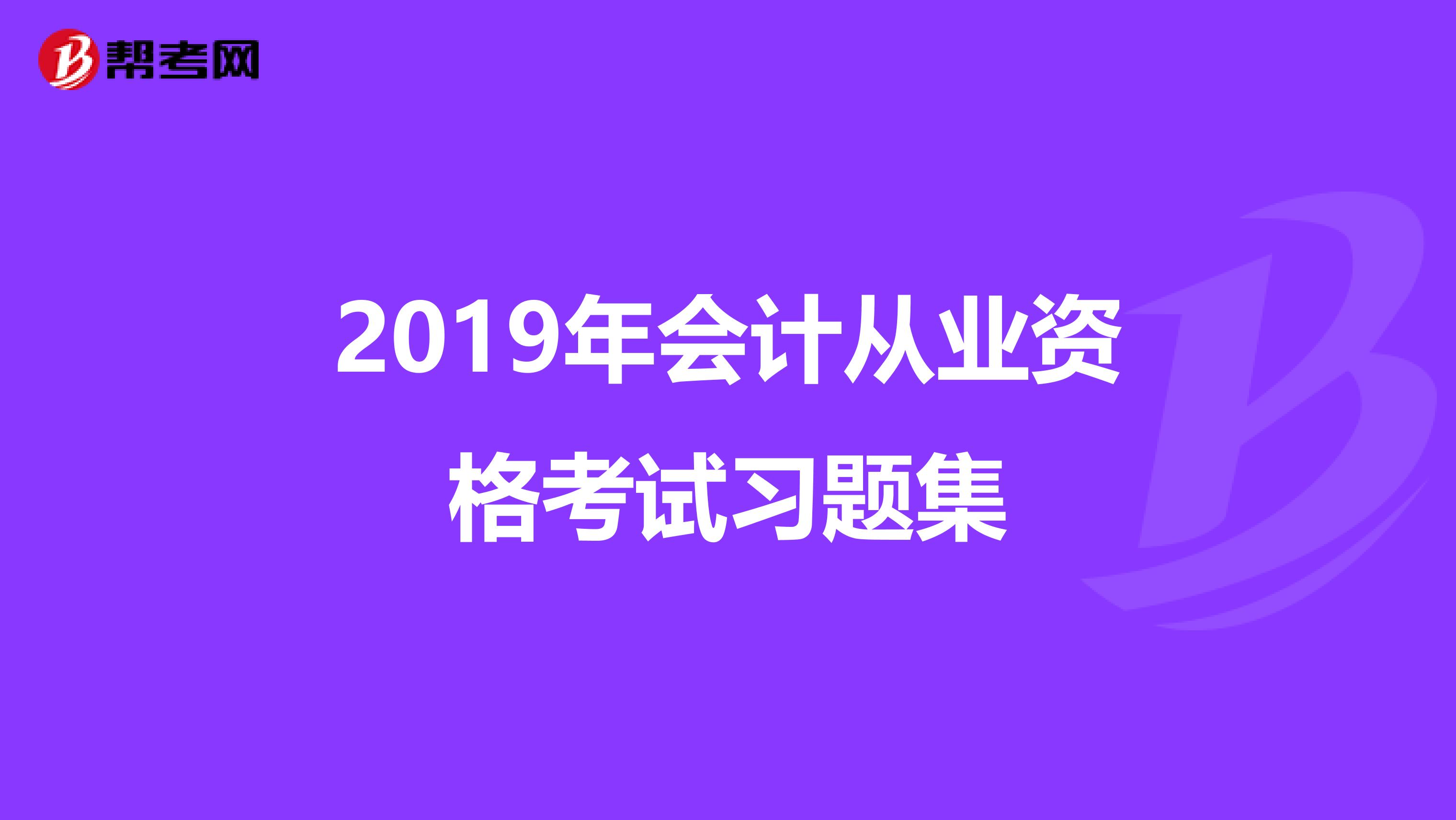 2019年会计从业资格考试习题集