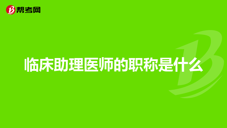 临床助理医师的职称是什么