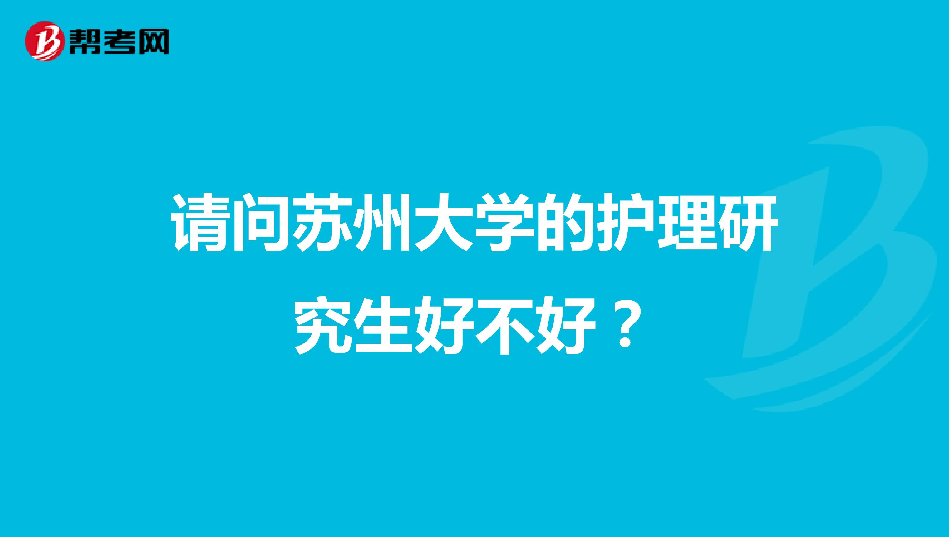 请问苏州大学的护理研究生好不好?