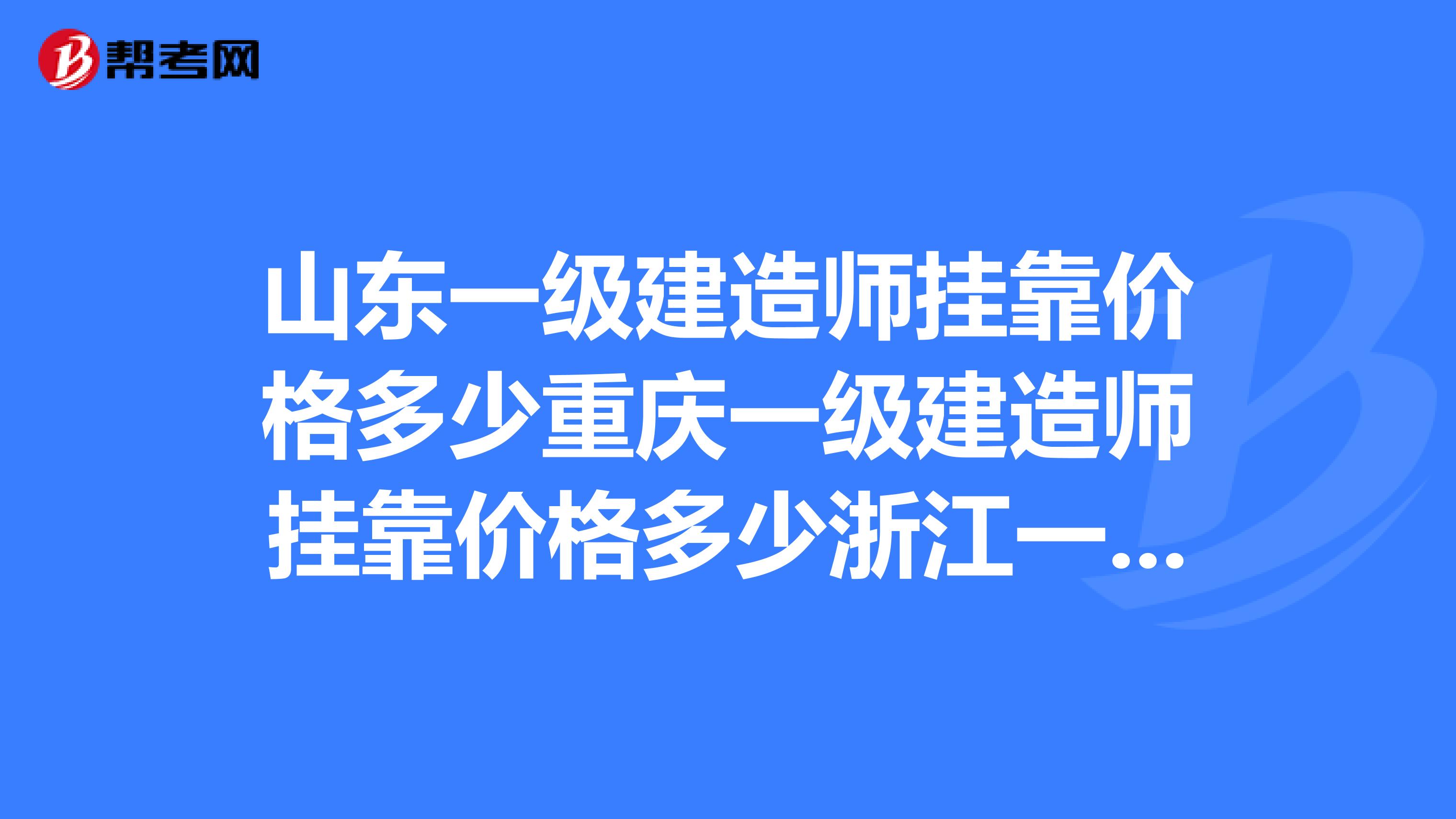 山东一级建造师兼职价格多少重庆一级建造师兼职价格多少浙江一级建造师兼职价格多少