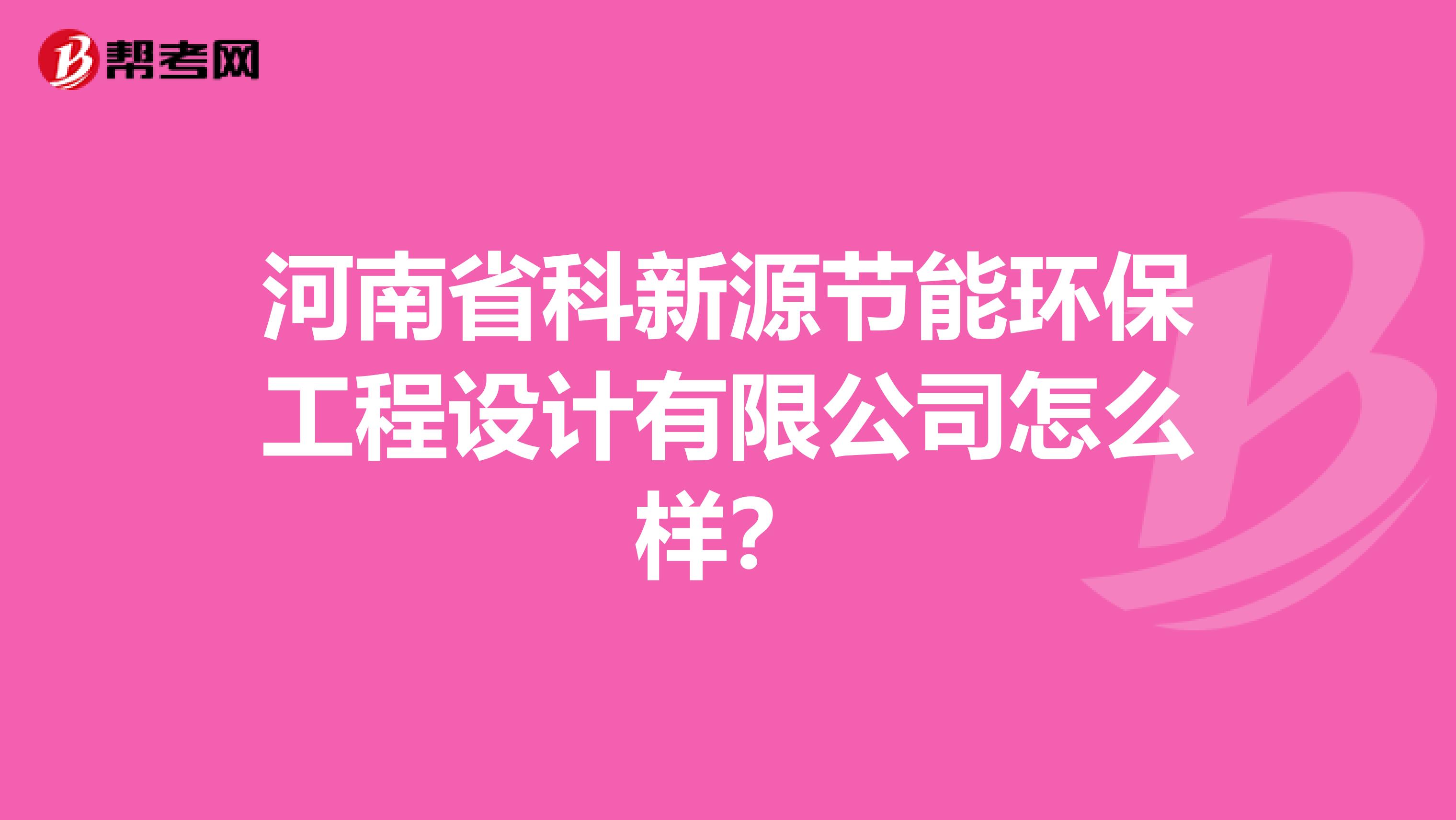 河南省科新源节能环保工程设计有限公司怎么样？