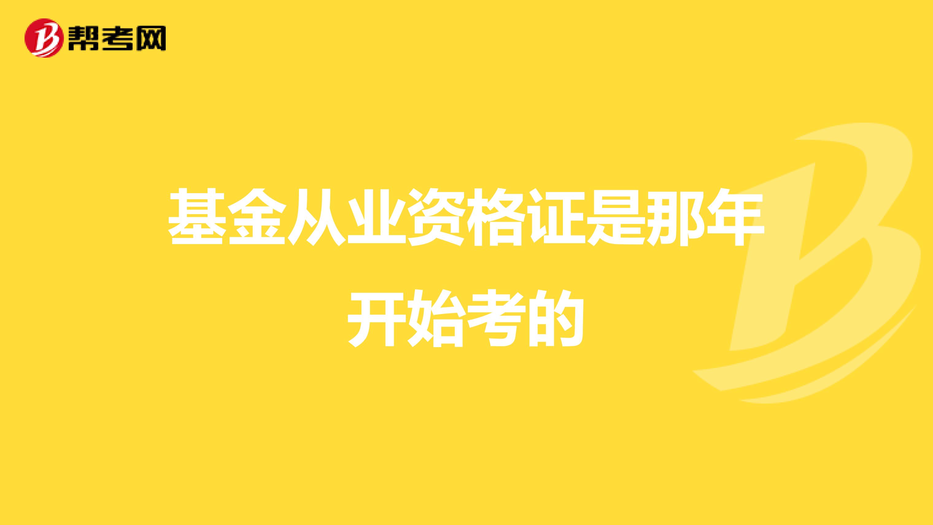 基金从业资格证是那年开始考的