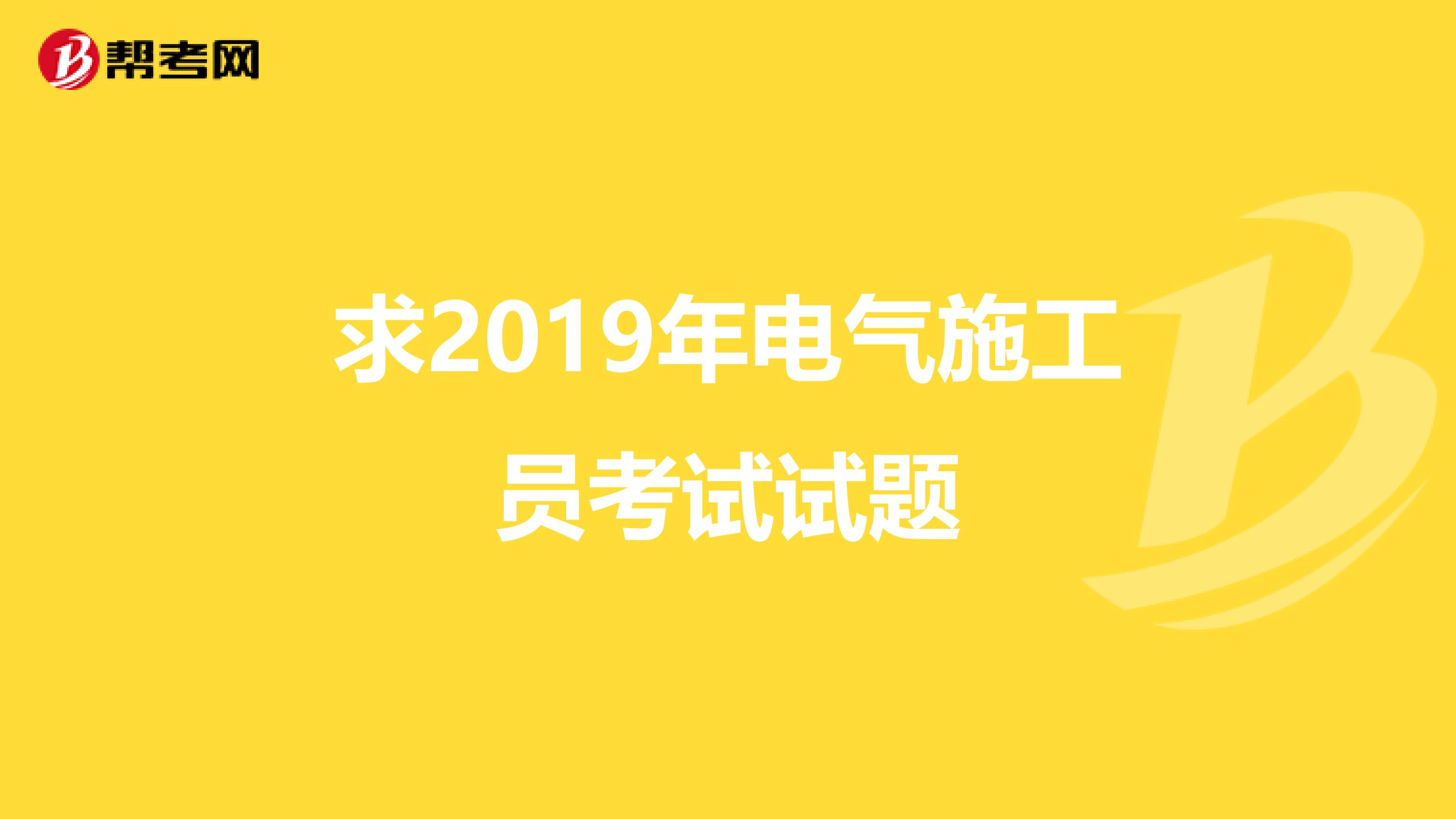 求2019年电气施工员考试试题