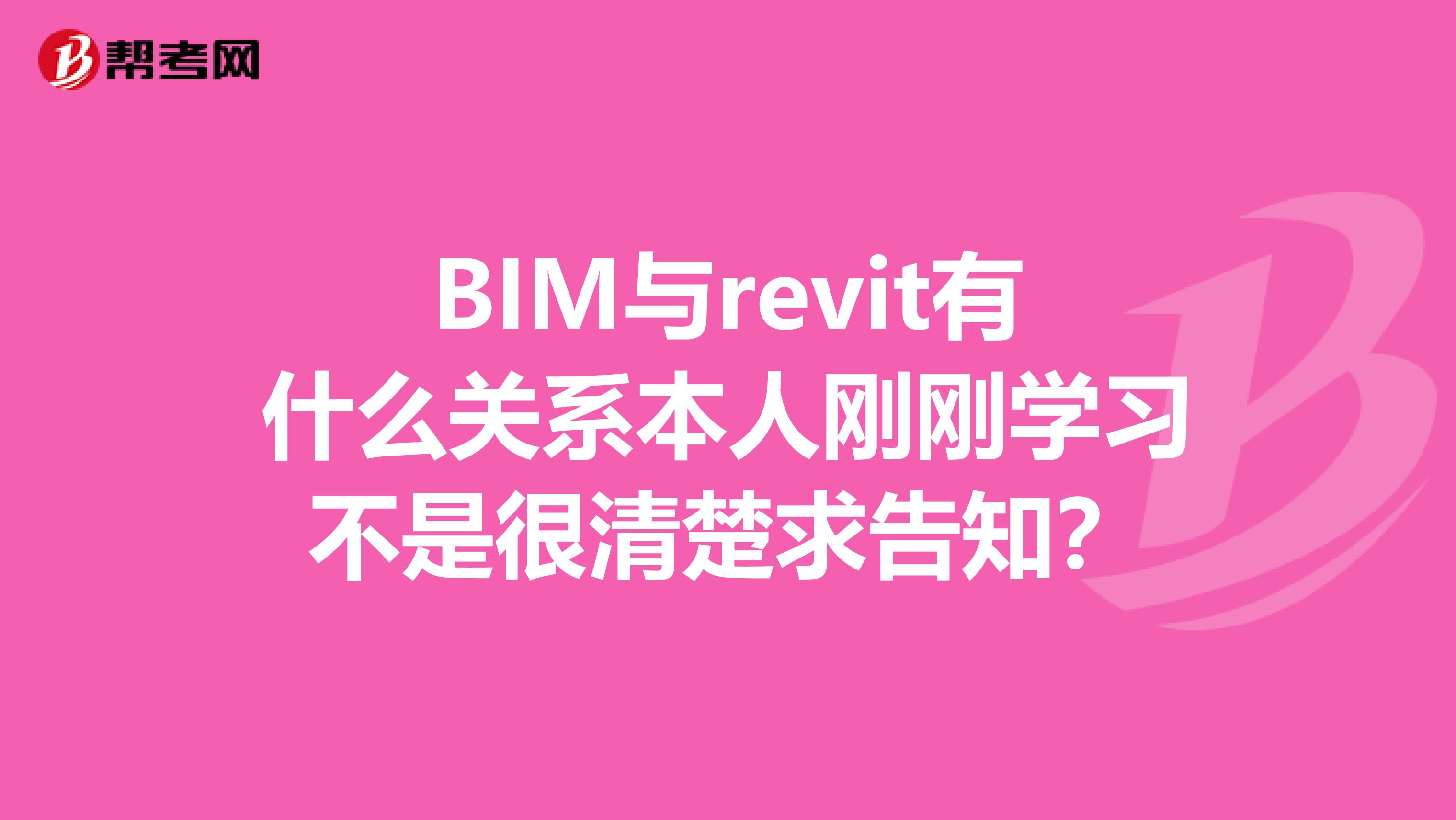 BIM与revit有什么关系本人刚刚学习不是很清楚求告知?