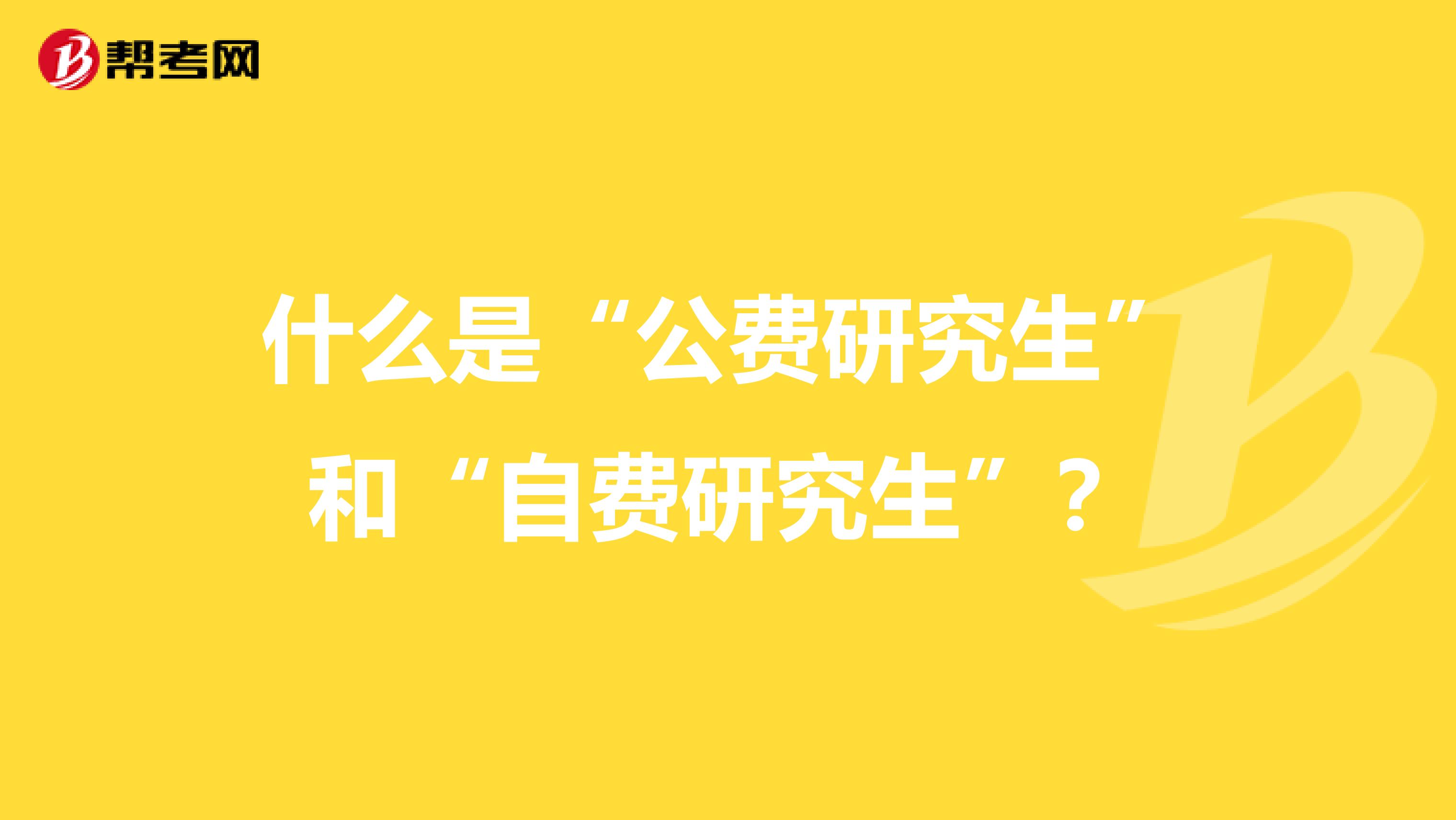 什么是“公费研究生”和“自费研究生”?