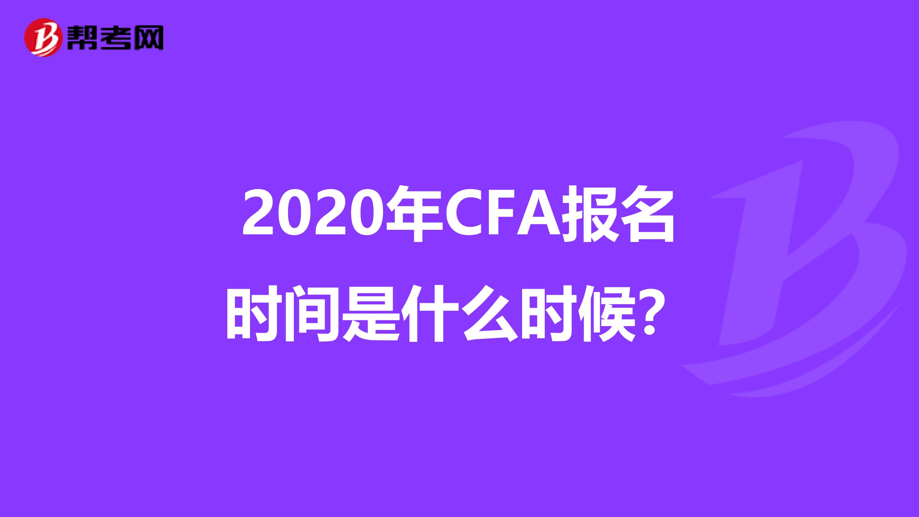 2020年CFA报名时间是什么时候？