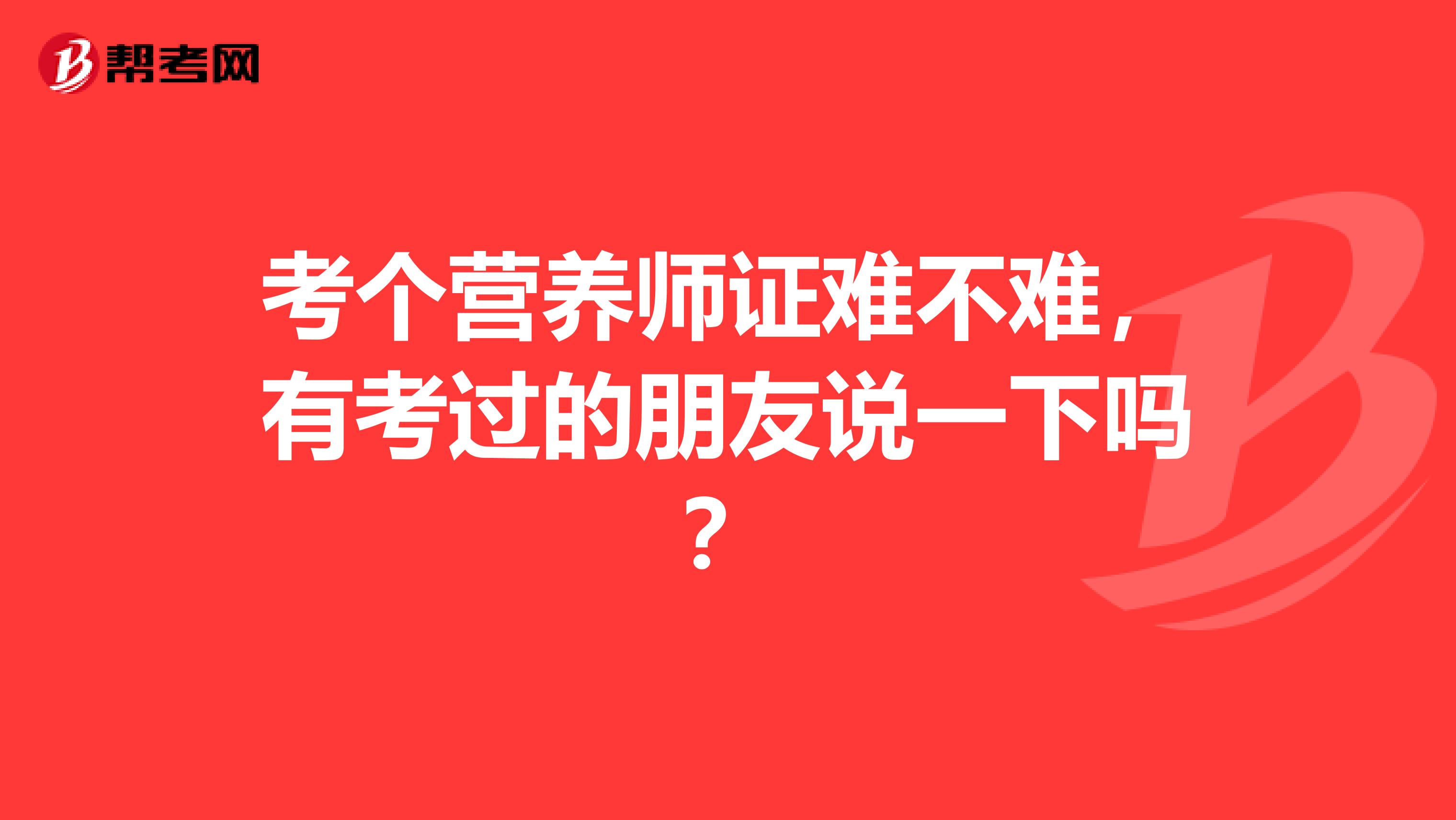 考个营养师证难不难，有考过的朋友说一下吗？